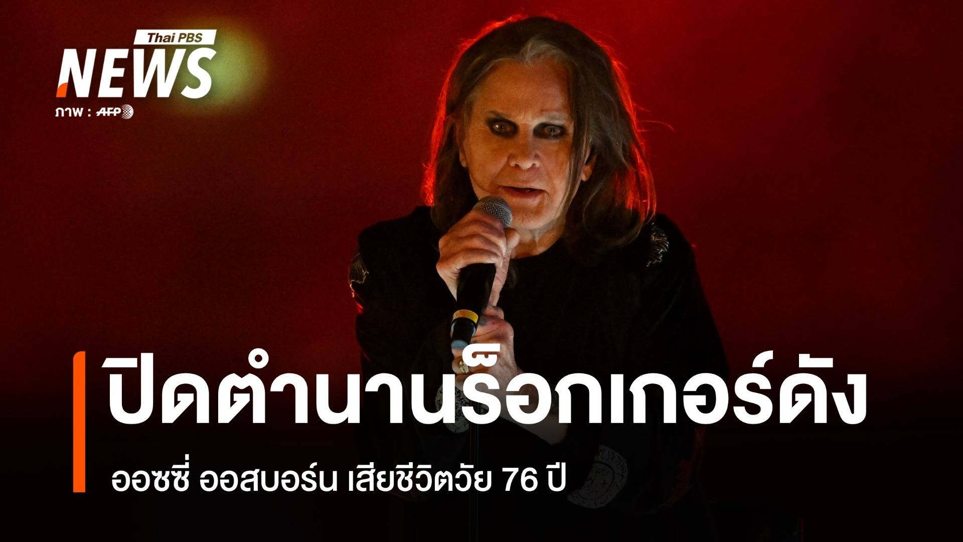 ปิดตำนานนักร้องเฮฟวี่เมทัล "ออซซี่ ออสบอร์น" เสียชีวิตในวัย 76 ปี