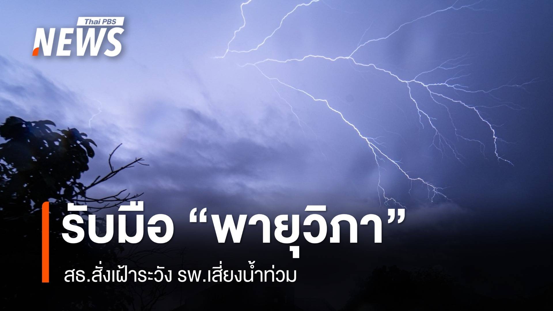 สธ. ย้ำ 8 ข้อสั่งการรับมือ "พายุวิภา" เฝ้าระวัง รพ.เสี่ยงน้ำท่วม