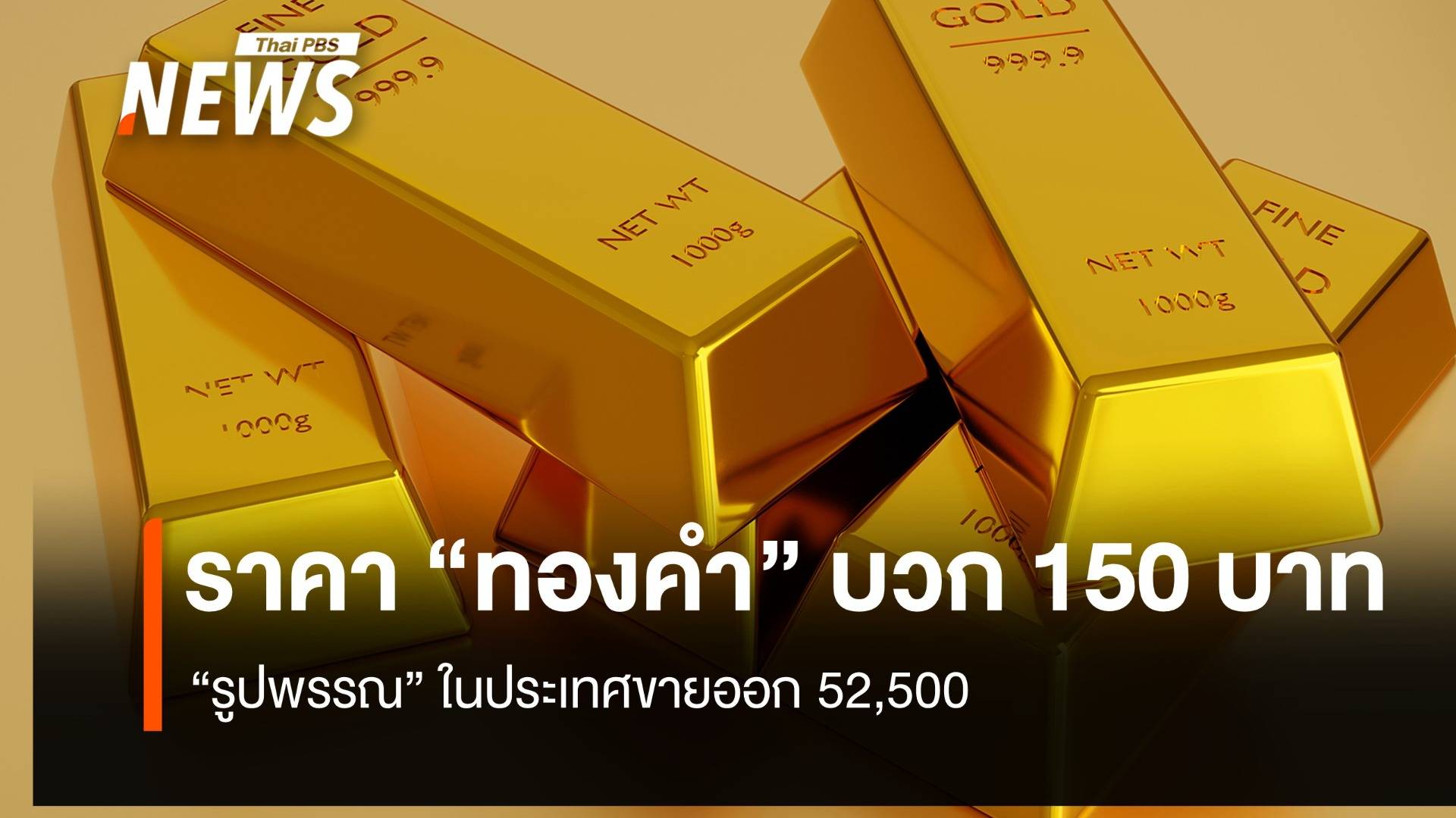 ราคา “ทองคำ” บวก 150 บาท “รูปพรรณ” ในประเทศขายออก 52,500