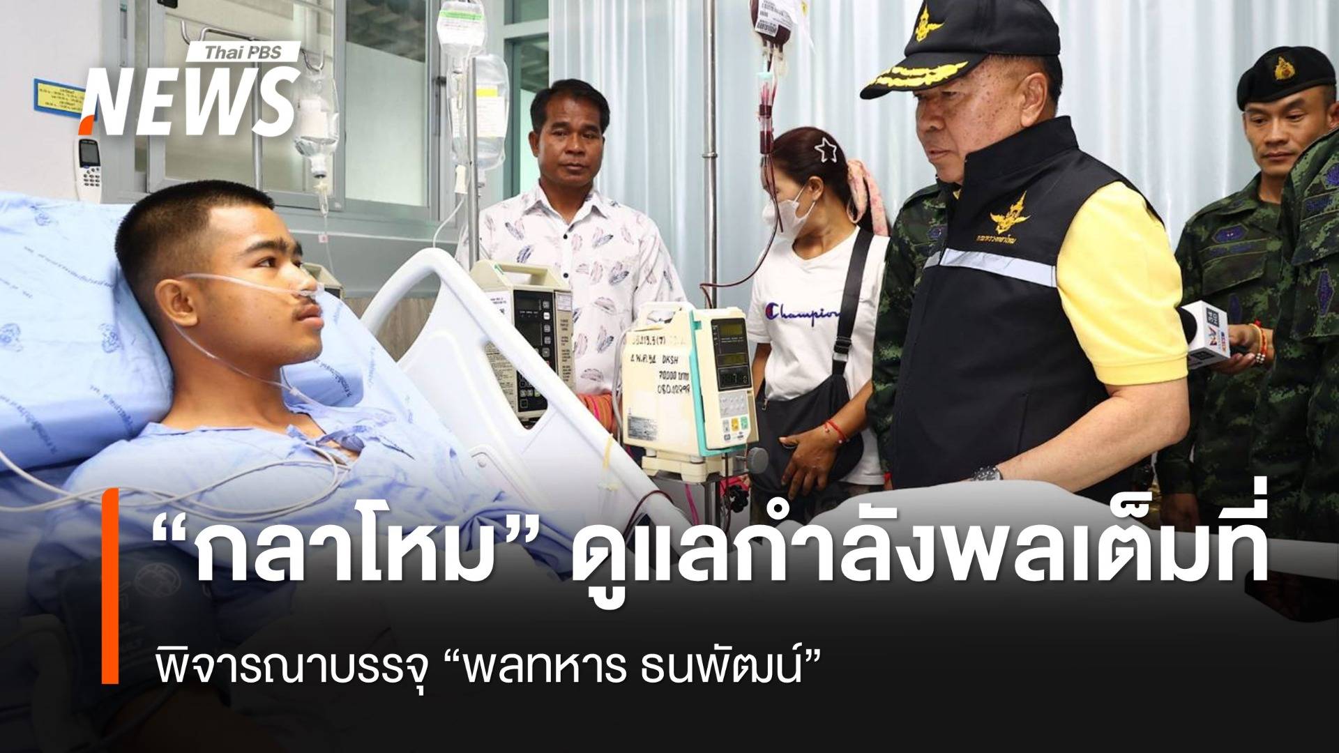 "กลาโหม" ย้ำดูแลกำลังพลเสียสละเพื่อชาติเต็มที่ พิจารณาบรรจุ "พลทหาร ธนพัฒน์"  