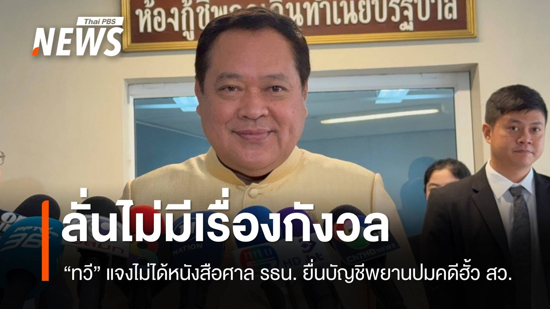 "ทวี" แจงยังไม่ได้หนังสือศาล รธน. ยื่นบัญชีพยานคดีแทรกแซงฮั้ว สว.