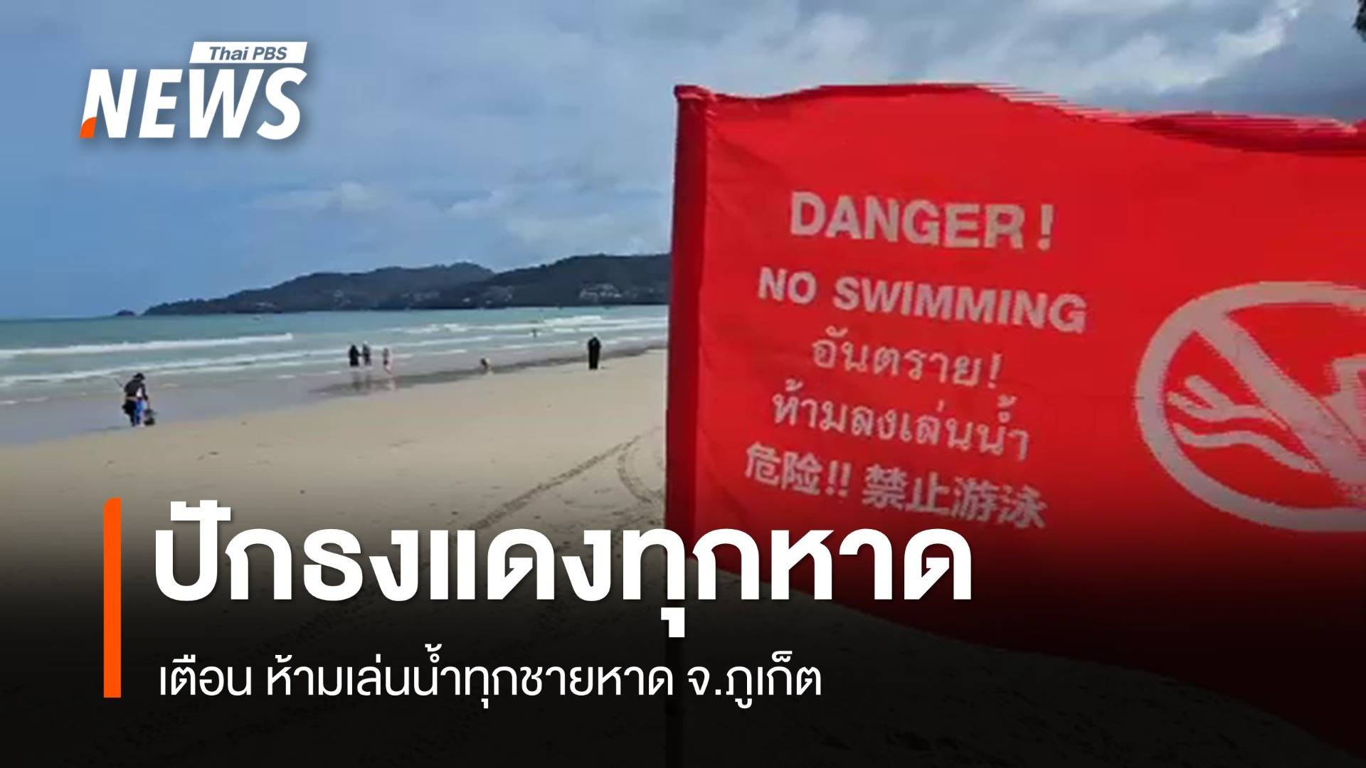 ปักธงแดงเตือน ห้ามเล่นน้ำทุกชายหาด จ.ภูเก็ต 