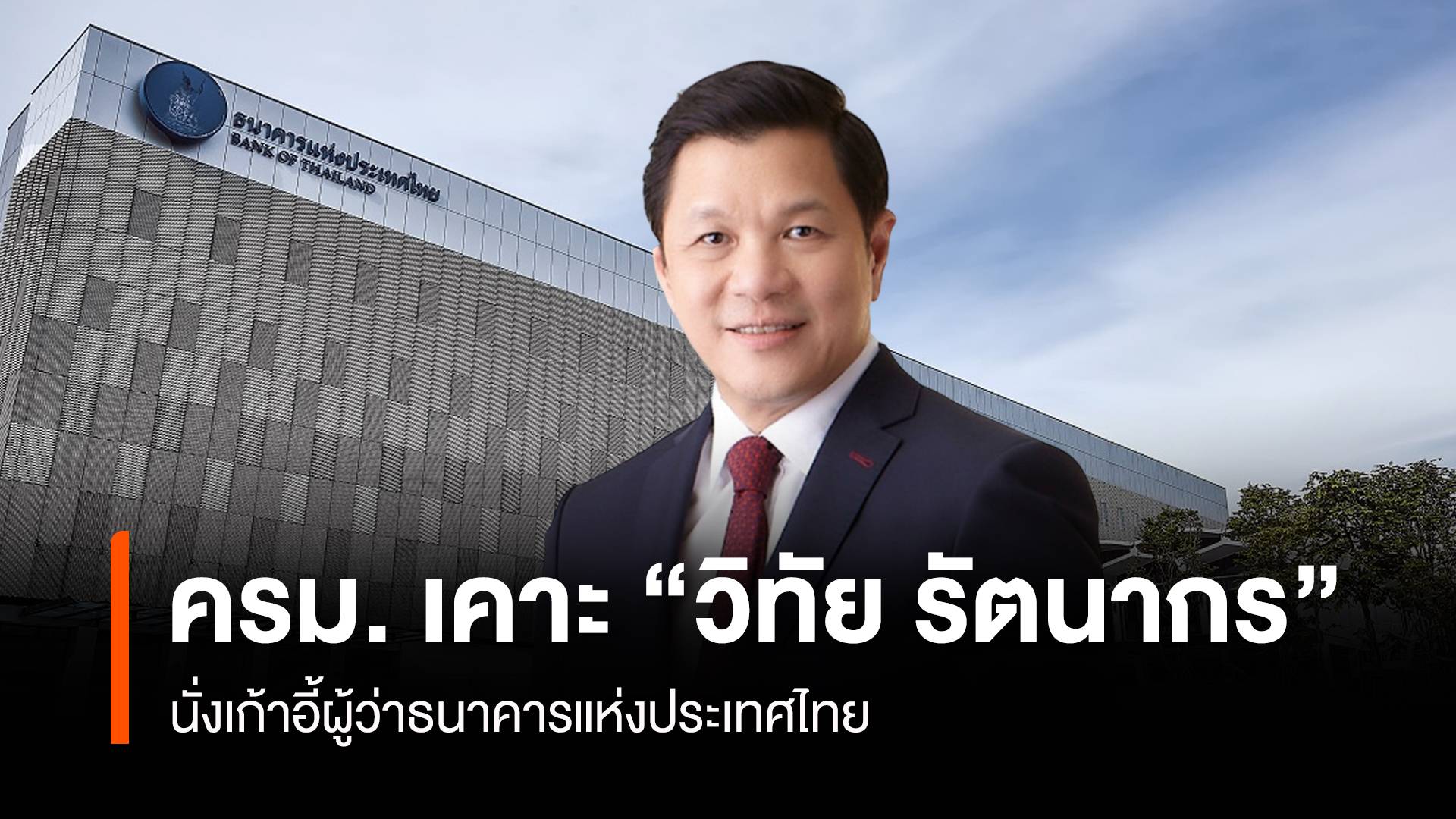 ครม. เคาะ “วิทัย รัตนากร” นั่งเก้าอี้ผู้ว่าแบงก์ชาติ