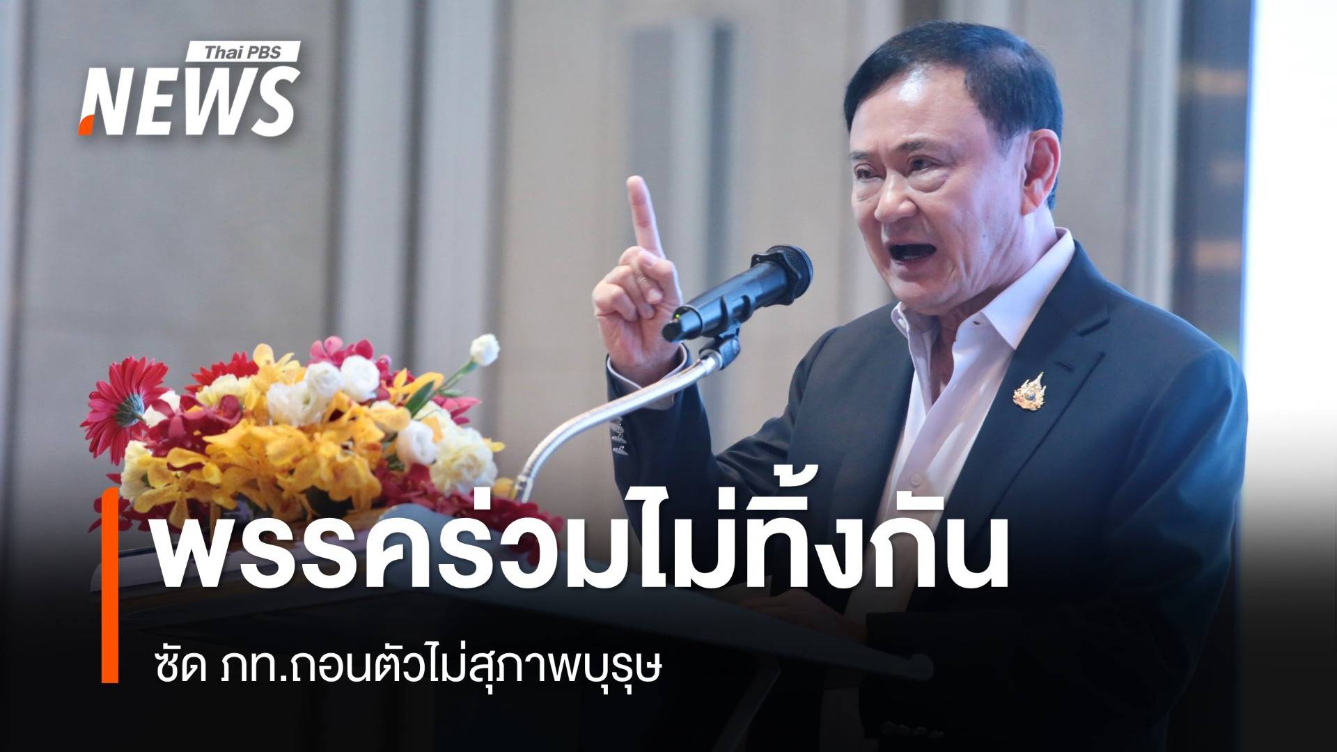 "ทักษิณ" ปลุกสามัคคีบอกพรรคร่วมไม่ทิ้งกัน ซัด ภท.ถอนตัวไม่สุภาพบุรุษ