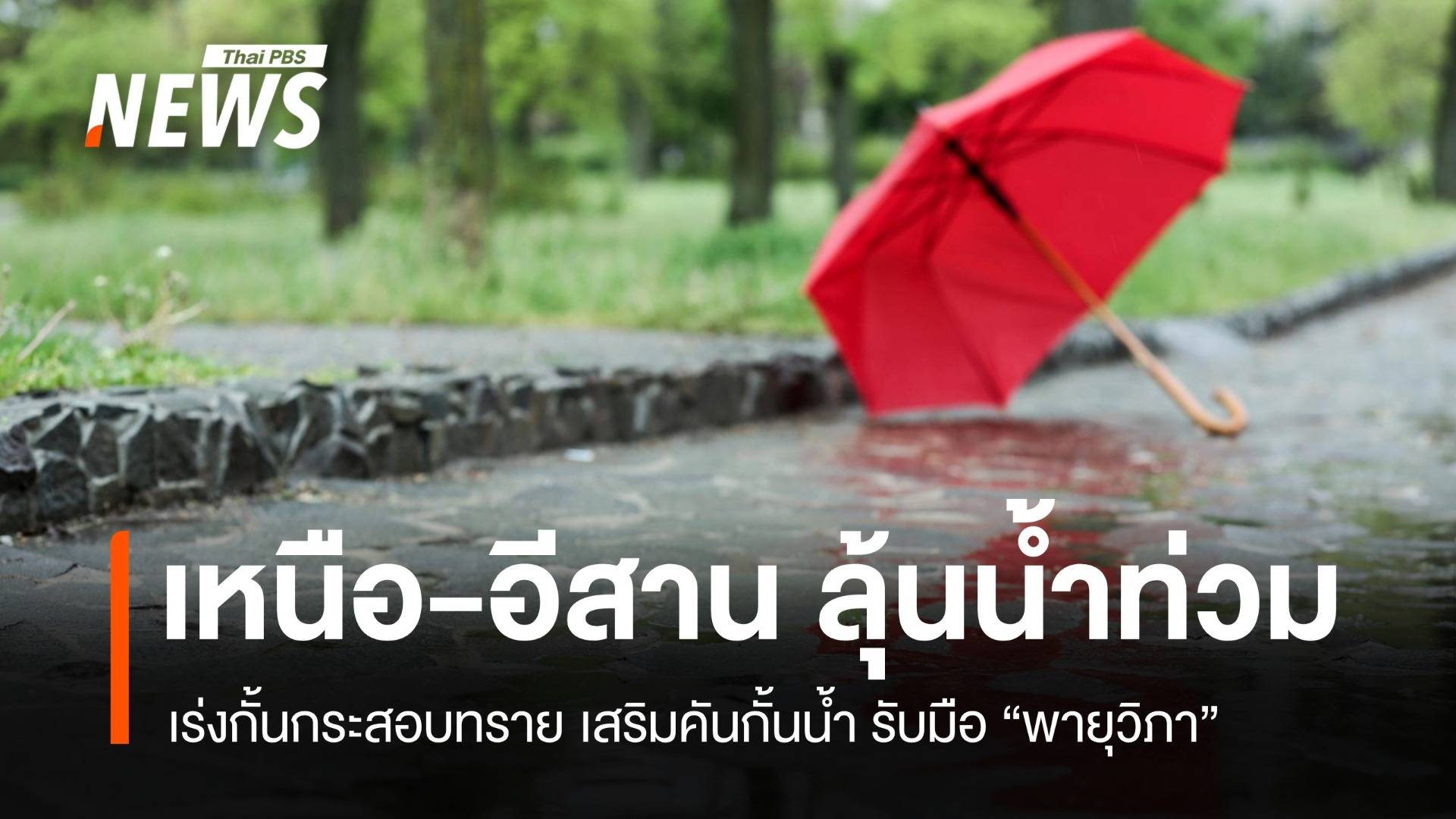 "วิภา" ถล่มหนักไทยลุ้นน้ำท่วมเหนือ-อีสาน ฟิลิปปินส์อพยพค่อนแสน