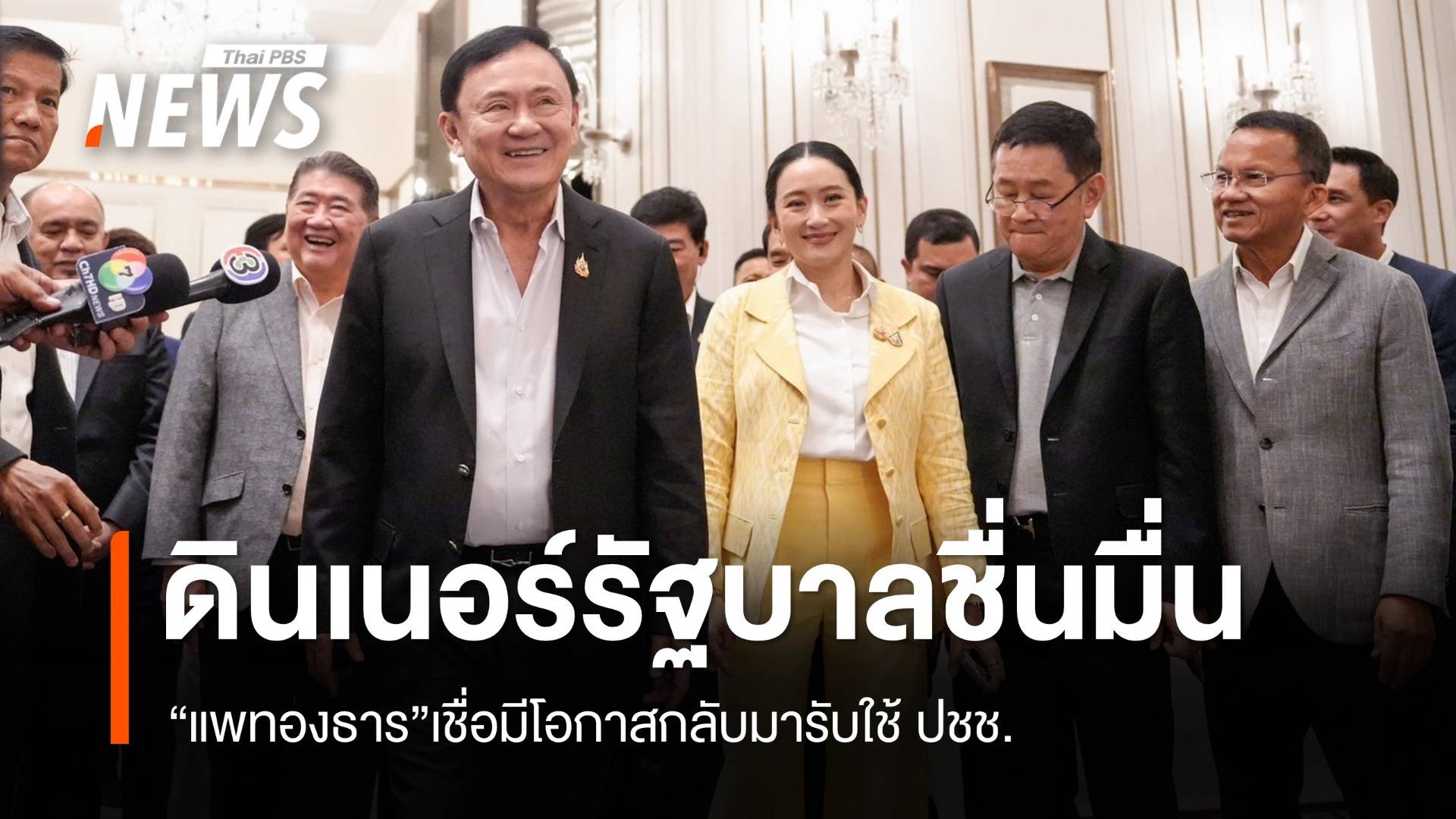 ชื่นมื่น! ดินเนอร์พรรคร่วม "แพทองธาร" เชื่อมีโอกาสกลับมารับใช้ ปชช.