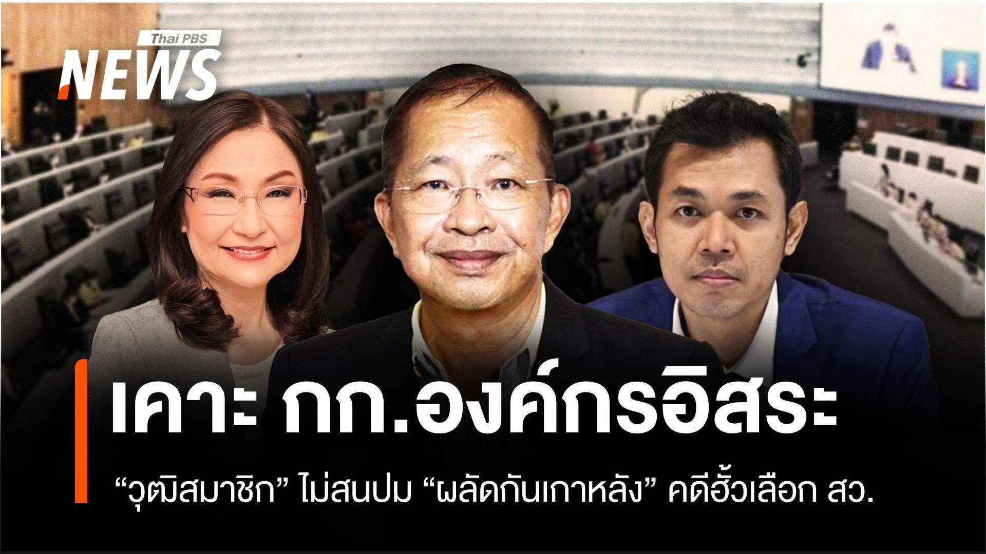 วุฒิสภาเดินหน้าเคาะ กก.องค์กรอิสระ ไม่สนปม “ผลัดกันเกาหลัง” คดีฮั้วเลือก สว.