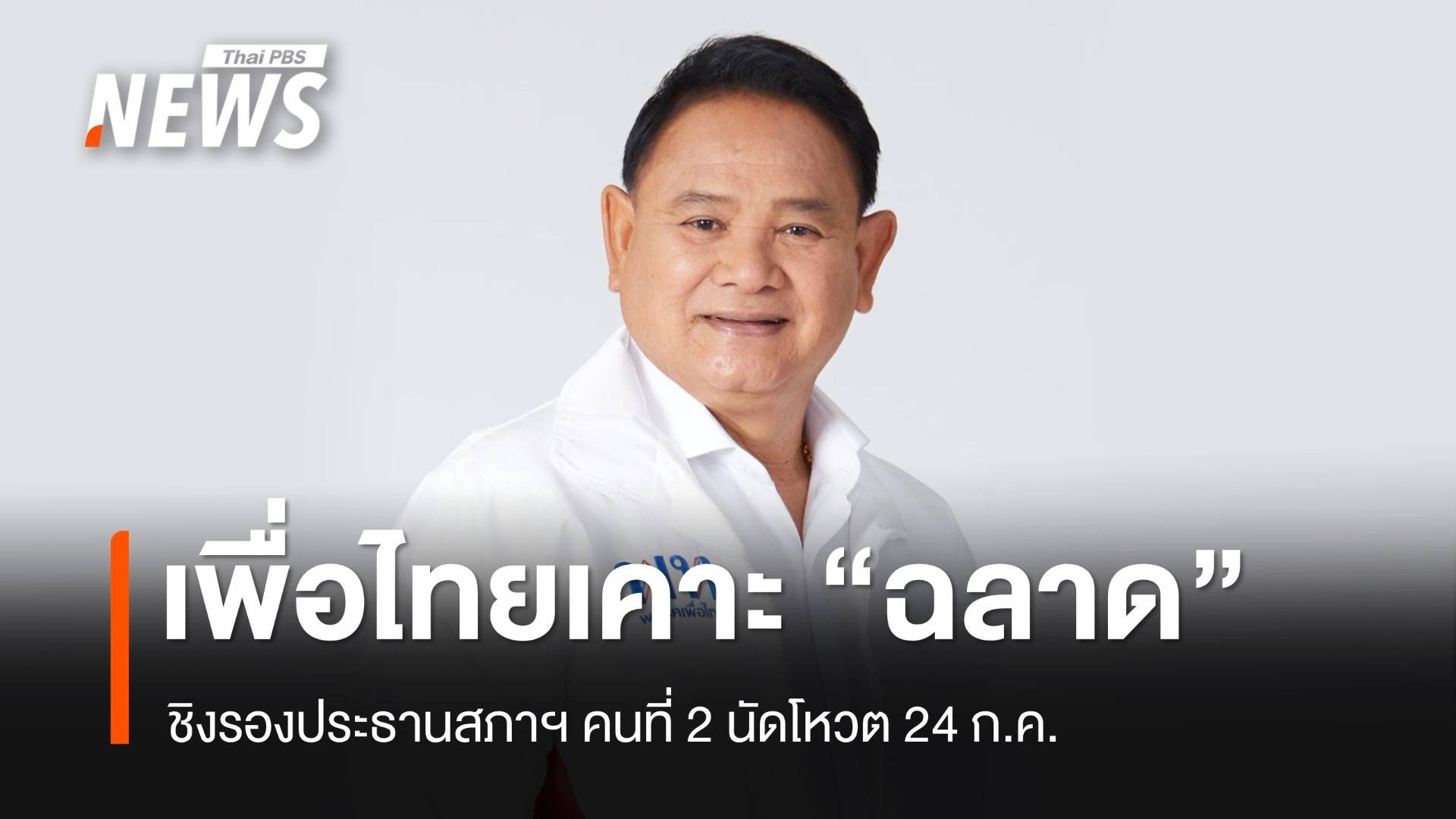 พท.เคาะ "ฉลาด ขามช่วง" ชิงรองประธานสภาฯ คนที่ 2 โหวต 24 ก.ค.