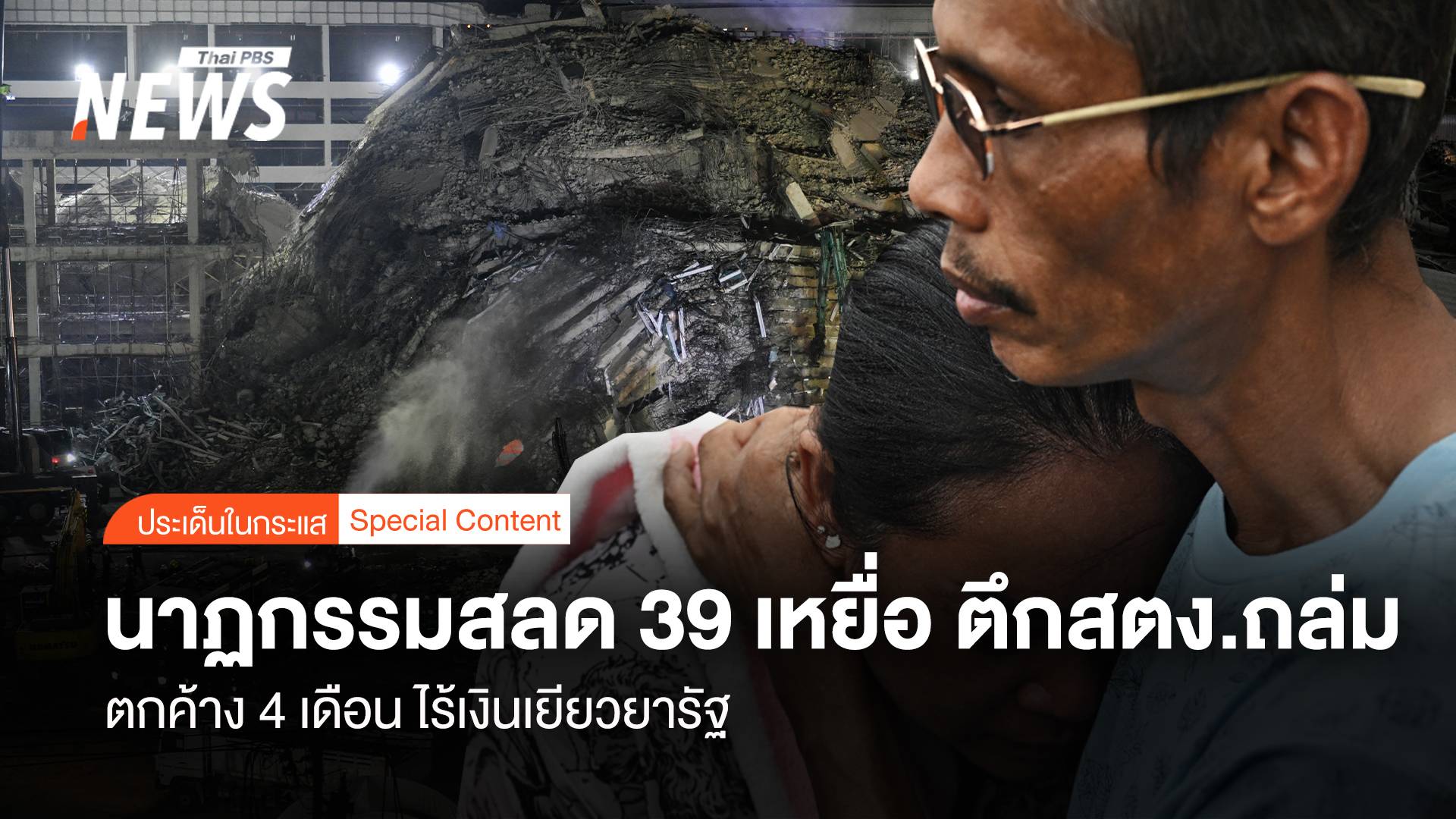 นาฏกรรมสลด 39 เหยื่อตึก สตง.ถล่ม ตกค้าง 4 เดือน ไร้รัฐเยียวยา