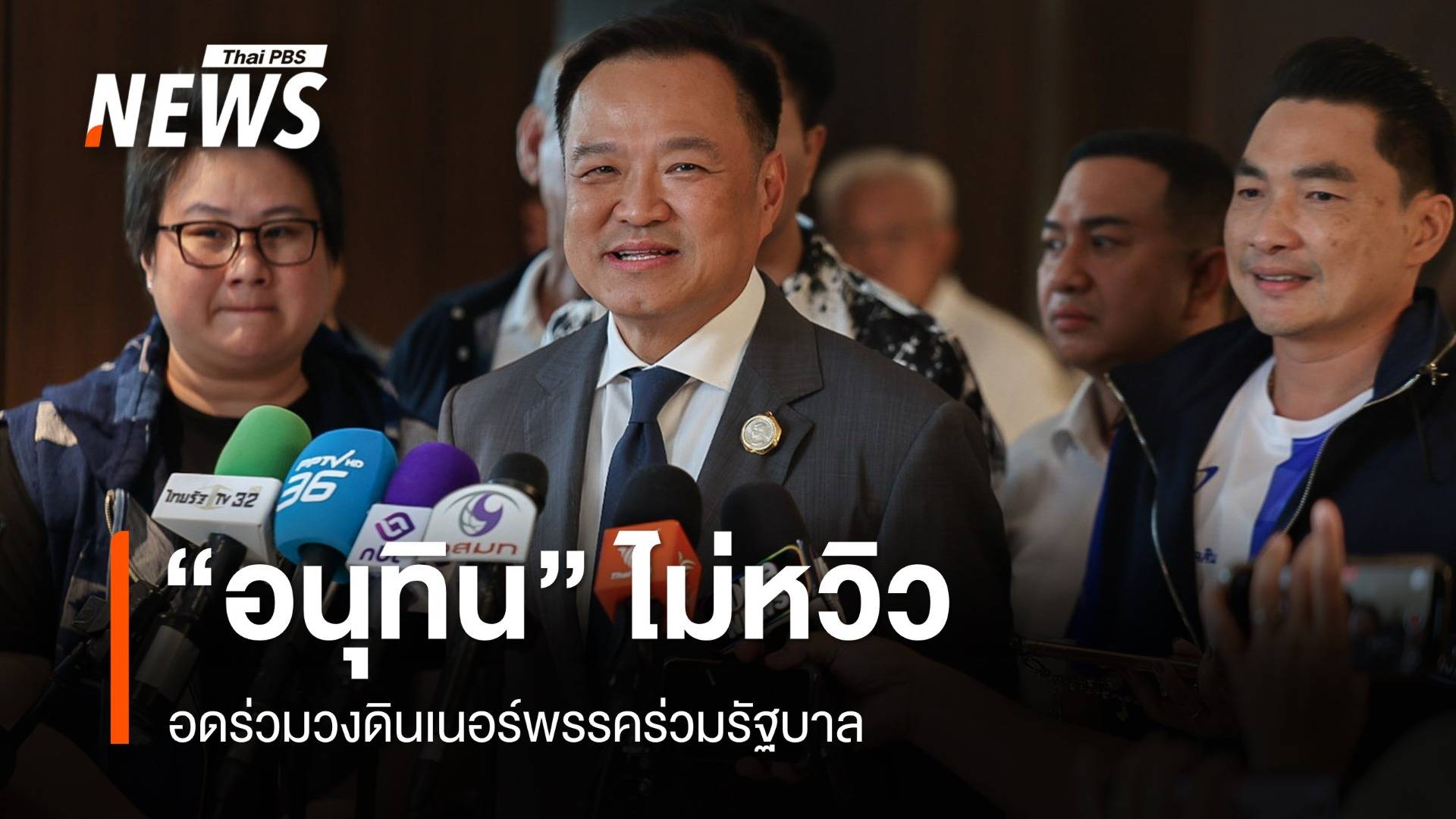 "อนุทิน" ไม่หวิว อดร่วมวงดินเนอร์พรรคร่วมรัฐบาล