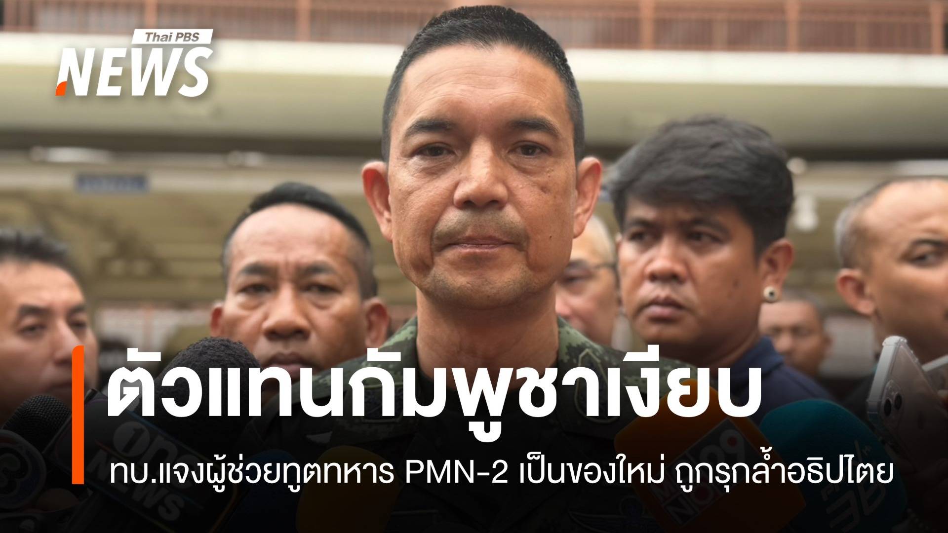 ตัวแทนกัมพูชาเงียบ ทบ.แจงผู้ช่วยทูตทหาร PMN-2 เป็นของใหม่ 
