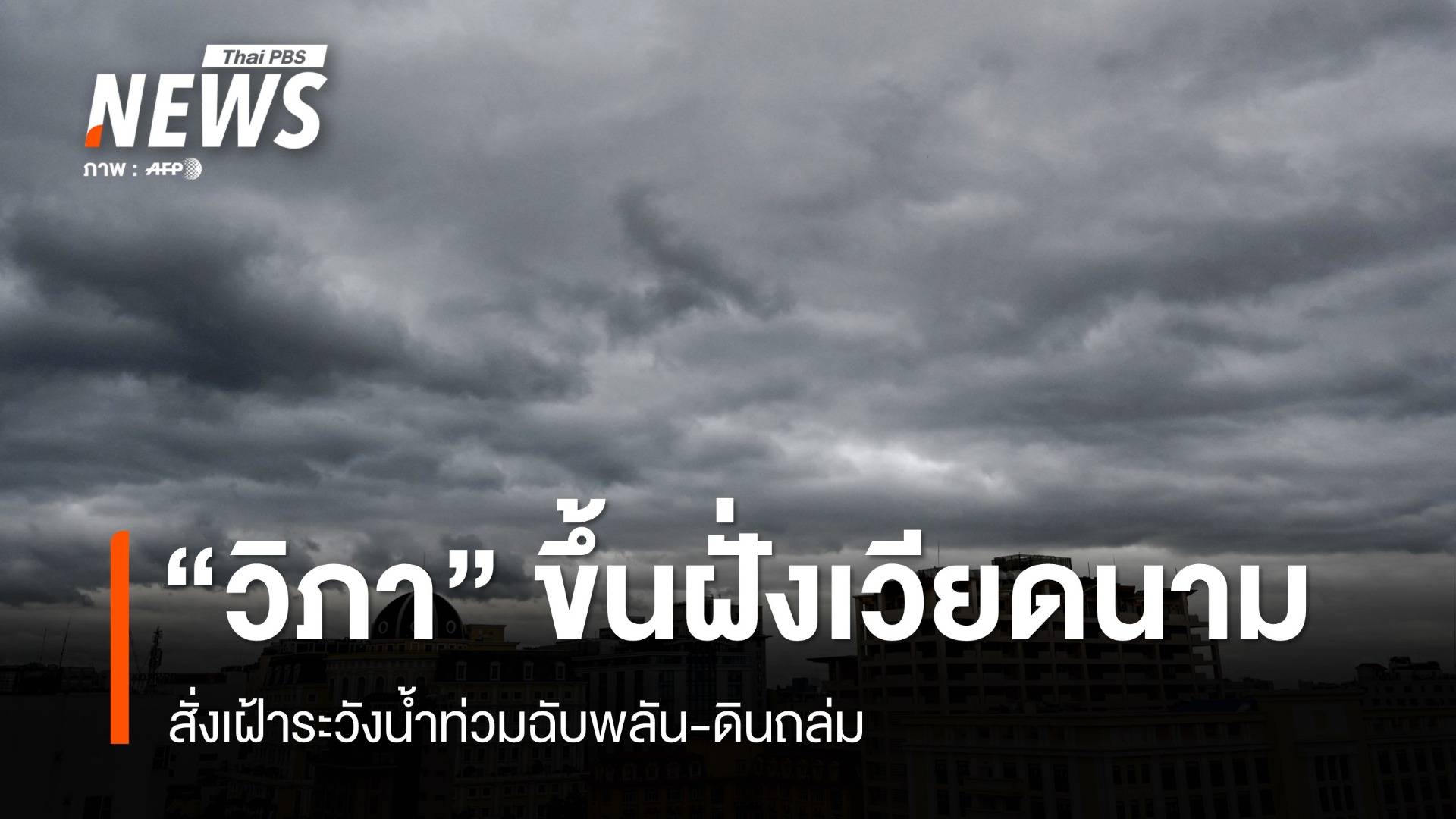 "พายุวิภา" ขึ้นฝั่งเวียดนามแล้ว ฝนตกหนักลมแรง เสี่ยงน้ำท่วมฉับพลัน