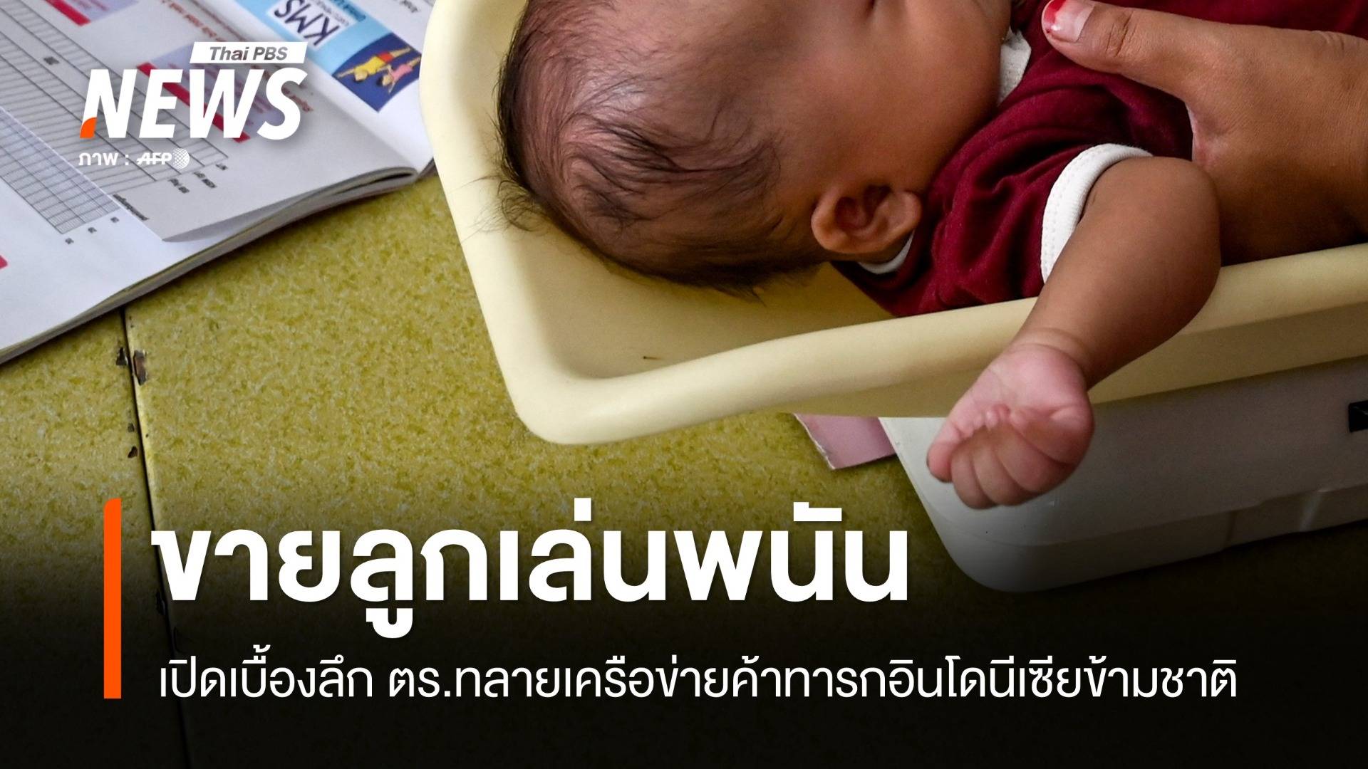 เปิดเบื้องลึก! ตร.ทลายเครือข่ายค้าทารกอินโดนีเซียข้ามชาติ 