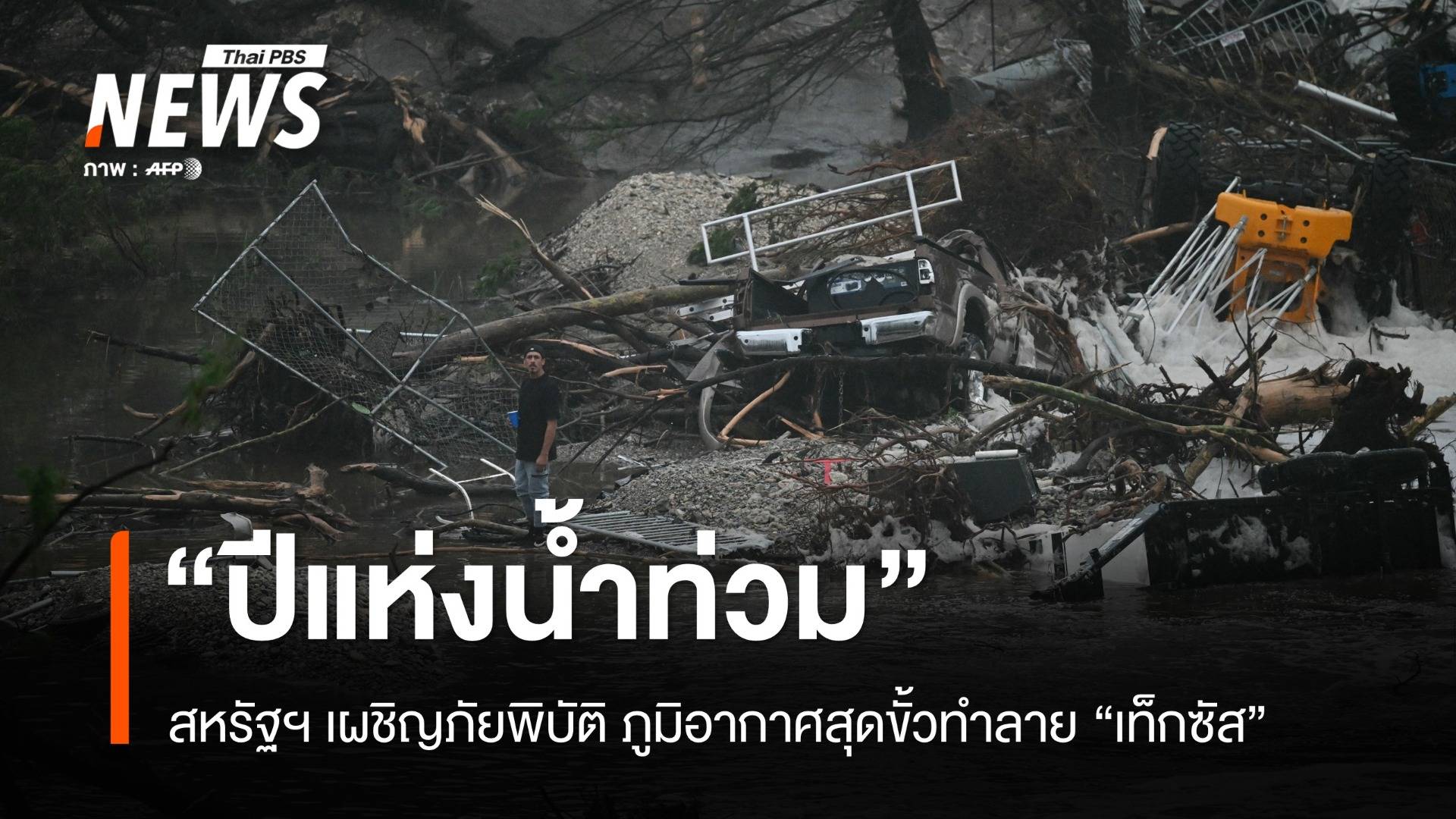 สหรัฐฯ เผชิญน้ำท่วมแห่งปี ภูมิอากาศสุดขั้วทำลาย "เท็กซัส"