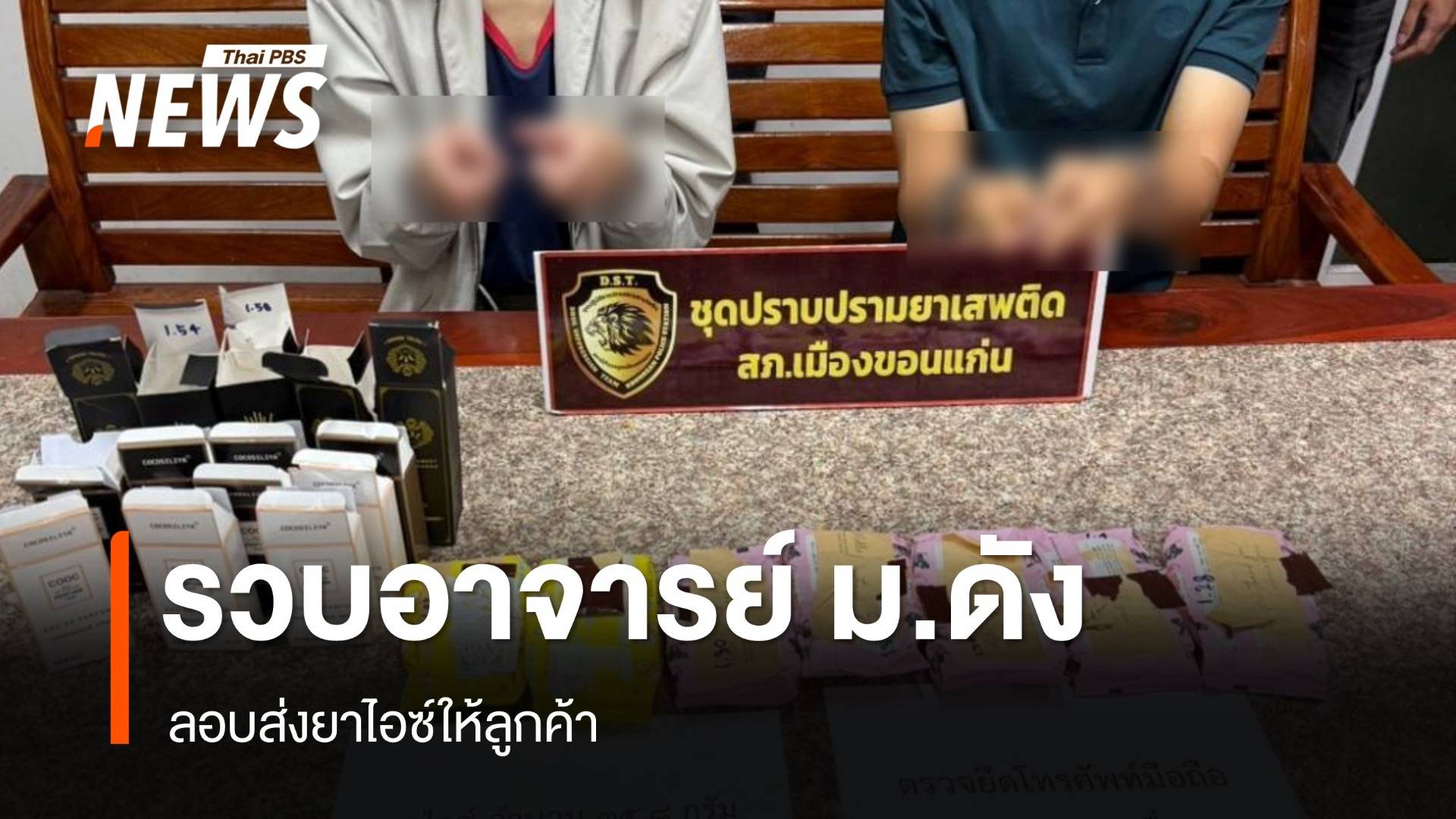 ตร.ขอนแก่น รวบอาจารย์มหาวิทยาลัยดังค้ายาไอซ์