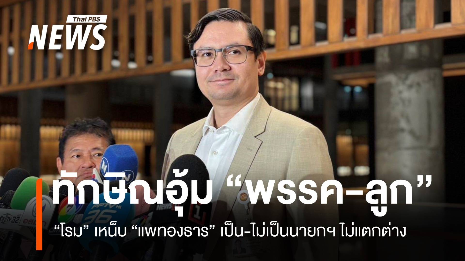 "โรม" เหน็บ "ทักษิณ" ใช้บารมีสุดท้ายประคอง "เพื่อไทย-ตระกูลชิน"