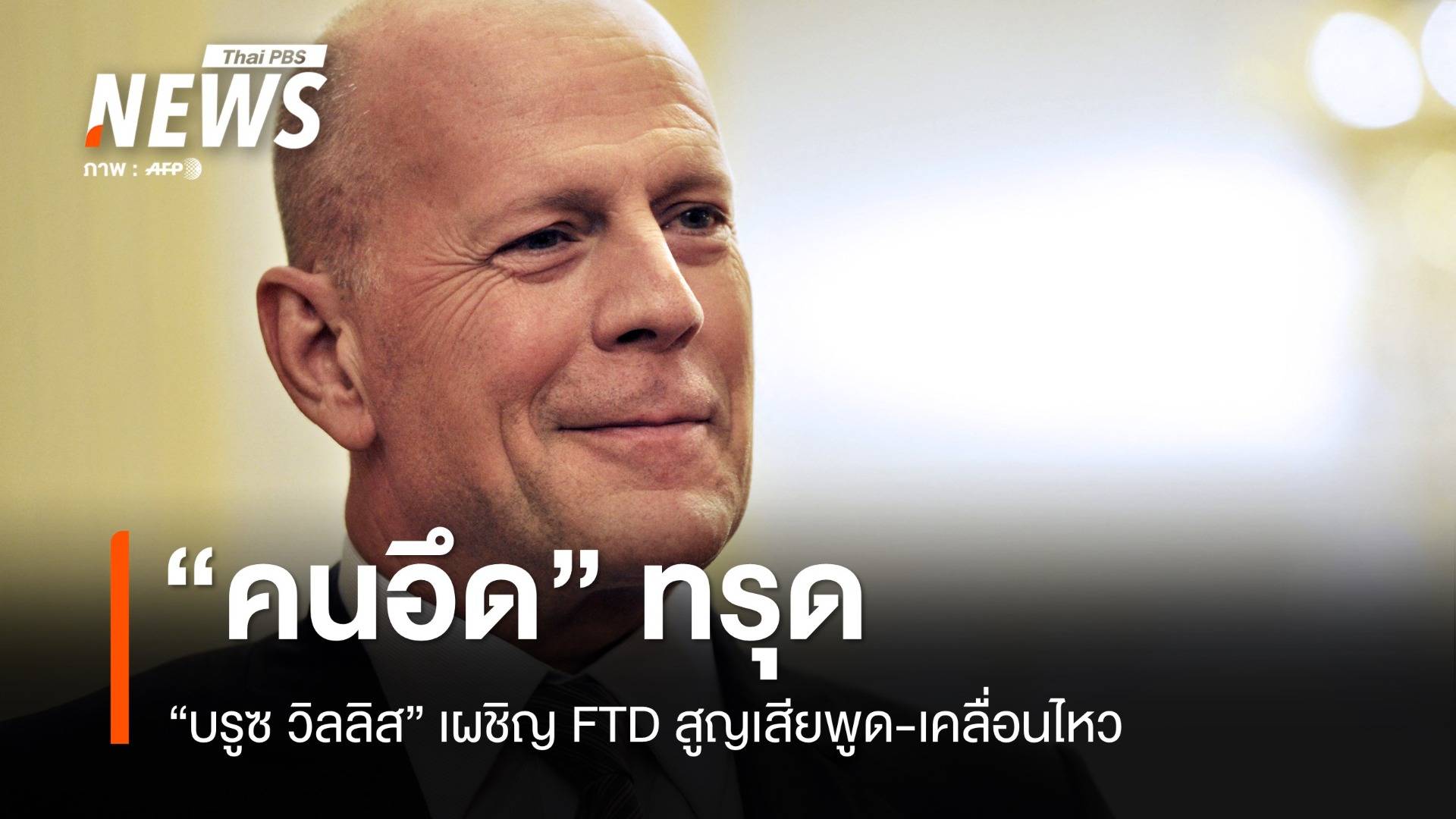 คนอึดทรุด "บรูซ วิลลิส" เผชิญ FTD สูญเสียพูด-เคลื่อนไหว
