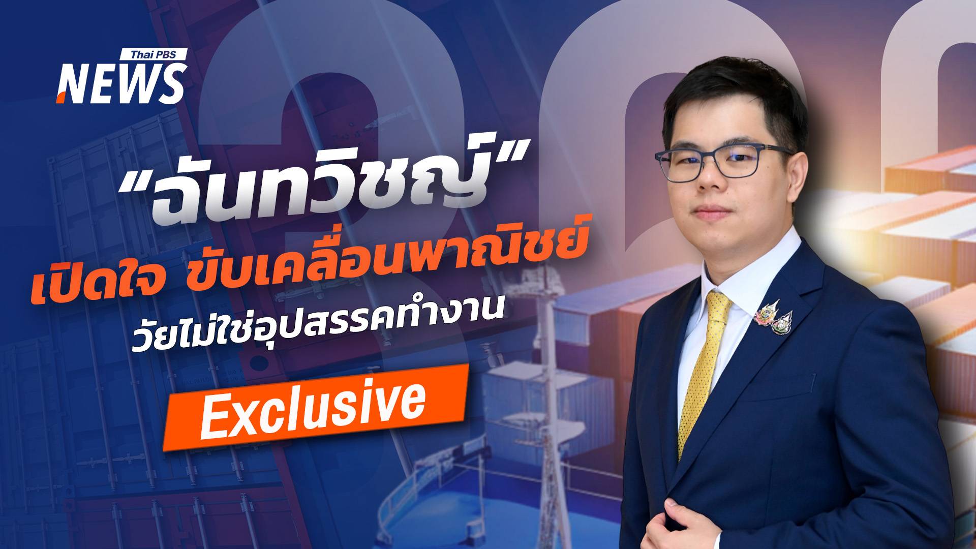 เอิร์ธ ฉันทวิชญ์ เปิดใจ ขับเคลื่อนพาณิชย์ วัยไม่ใช่อุปสรรคทำงาน
