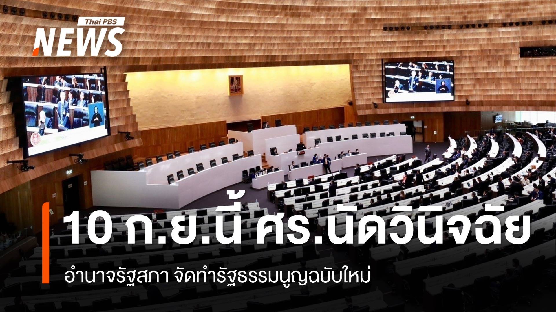 10 ก.ย.นี้ ศร.นัดวินิจฉัยอำนาจรัฐสภา จัดทำ รธน.ฉบับใหม่