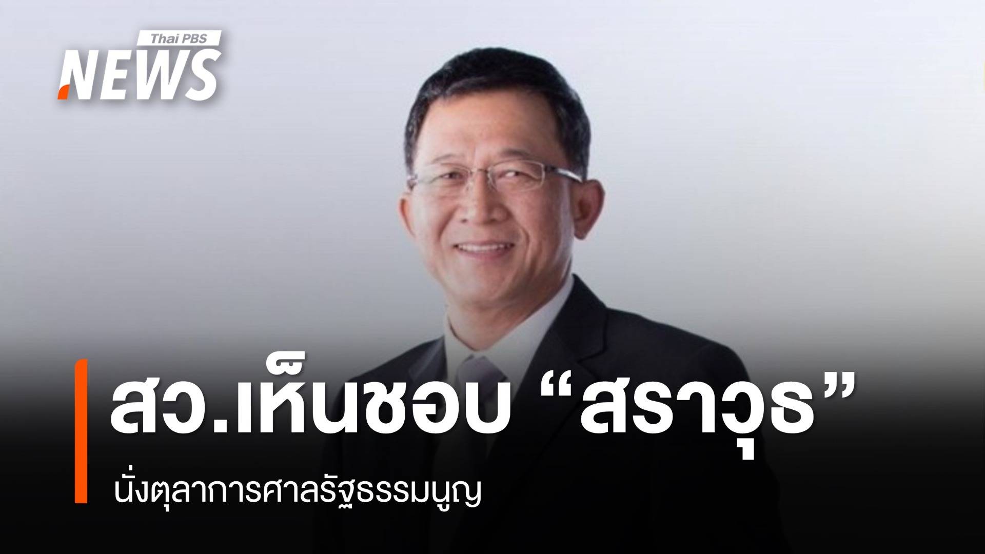 มติวุฒิสภาเห็นชอบ "สราวุธ ทรงศิวิไล" นั่งตุลาการศาลรัฐธรรมนูญ