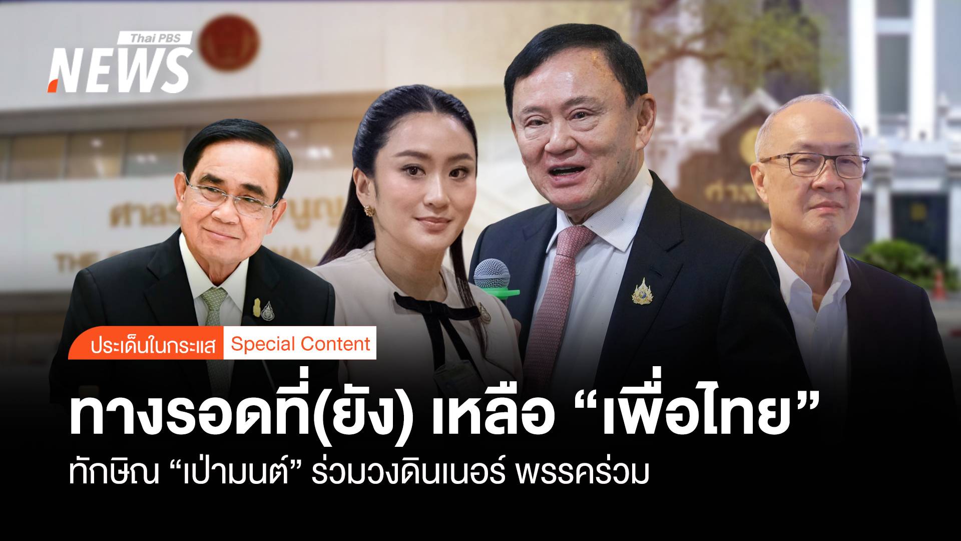 ทักษิณ "เป่ามนต์" ร่วมดินเนอร์พรรคร่วม ทางรอด (ที่) เหลือ "พท."