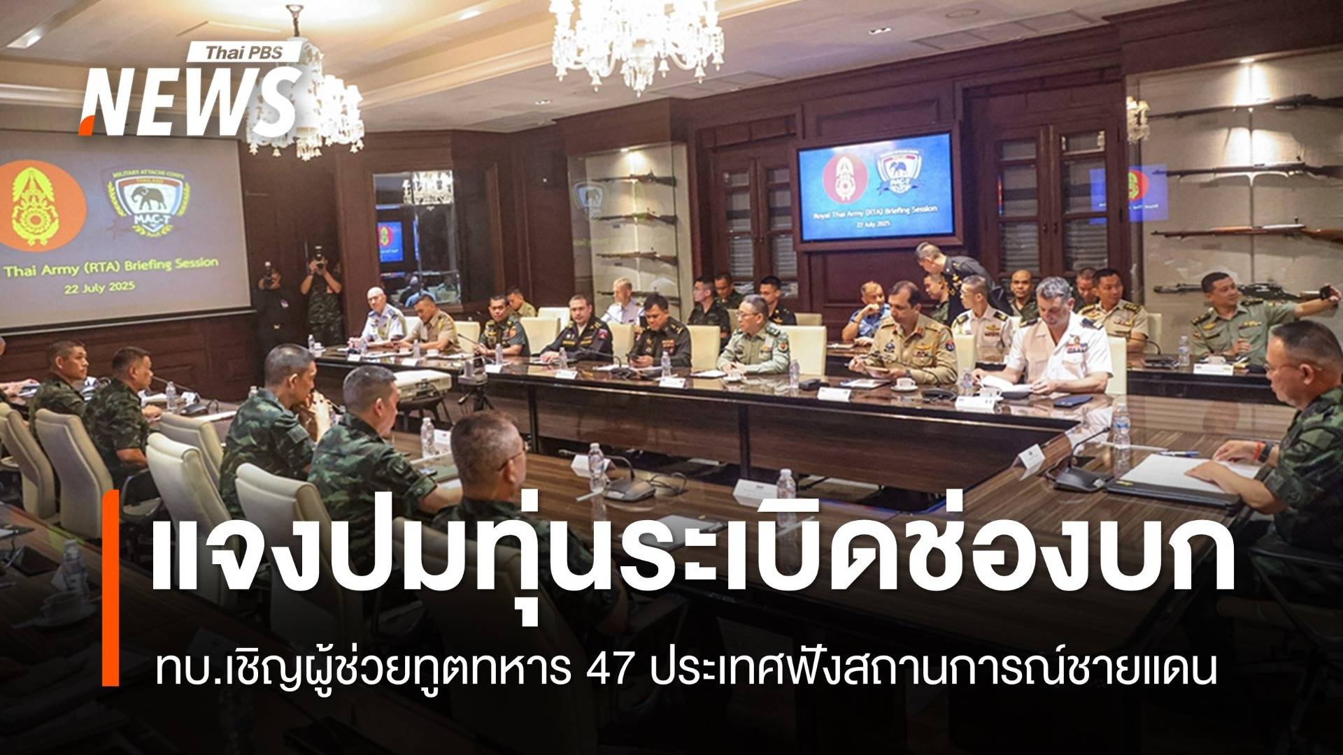 ทบ.ชี้แจงปมทุ่นระเบิดช่องบกต่อผู้ช่วยทูตทหาร 47 ประเทศ