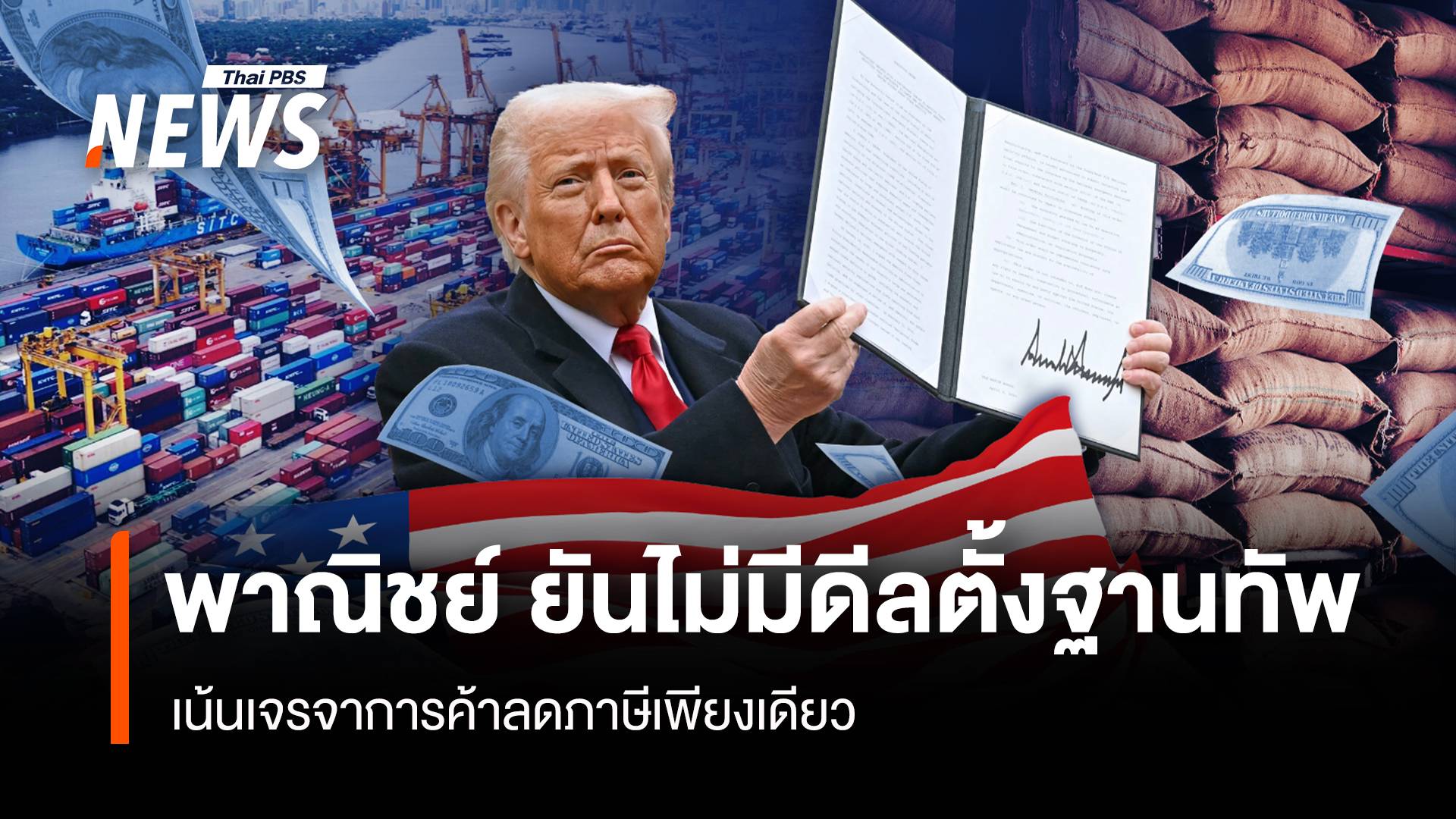 พาณิชย์ ยันไม่มีดีลตั้งฐานทัพ เน้นเจรจาการค้าลดภาษีเพียงเดียว