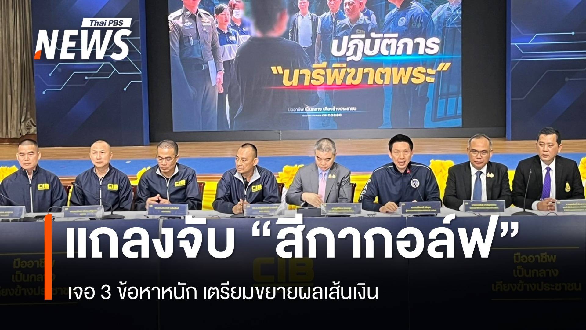 แถลงจับ "สีกากอล์ฟ" พบ 3 ปี เงินหมุนเวียน 385 ล้าน เตรียมขยายผลเส้นทางเงิน