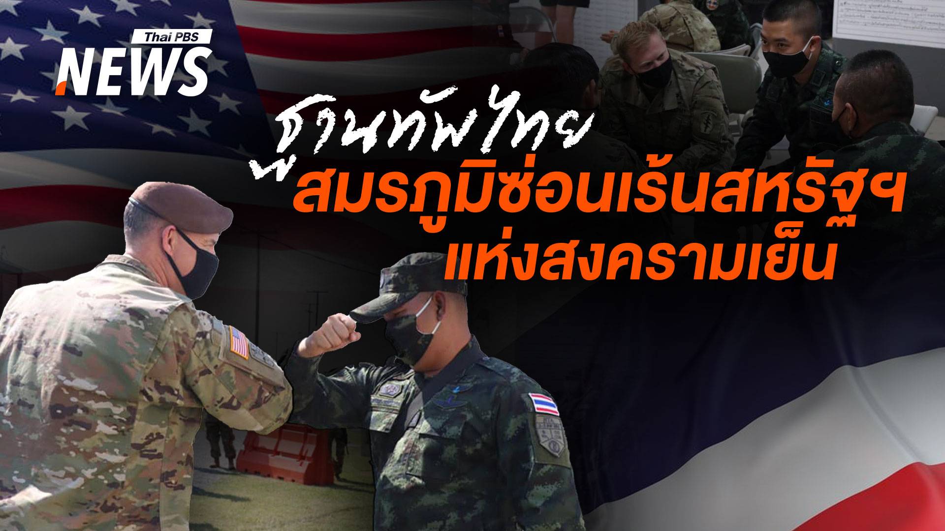 จากรัฐกันชนสู่คู่ซ้อม "ไทย" สมรภูมิซ่อนเร้นสหรัฐฯ แห่งสงครามเย็น 