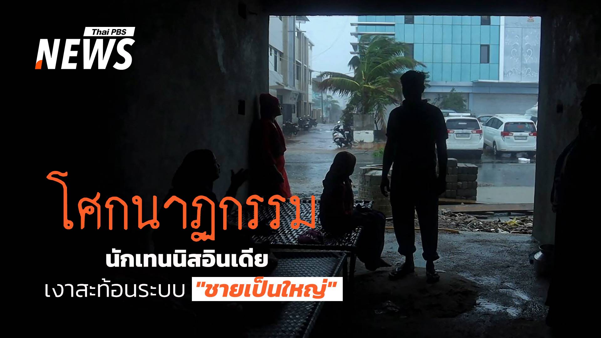 "โศกนาฏกรรมนักเทนนิสอินเดีย" เงาสะท้อนระบบชายเป็นใหญ่
