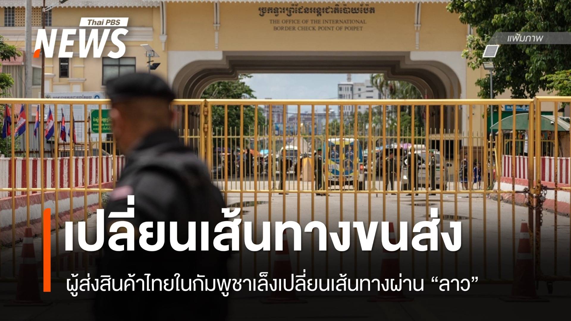 ผู้ส่งสินค้าไทยในกัมพูชาเล็งเปลี่ยนเส้นทางขนส่งผ่าน "ลาว"