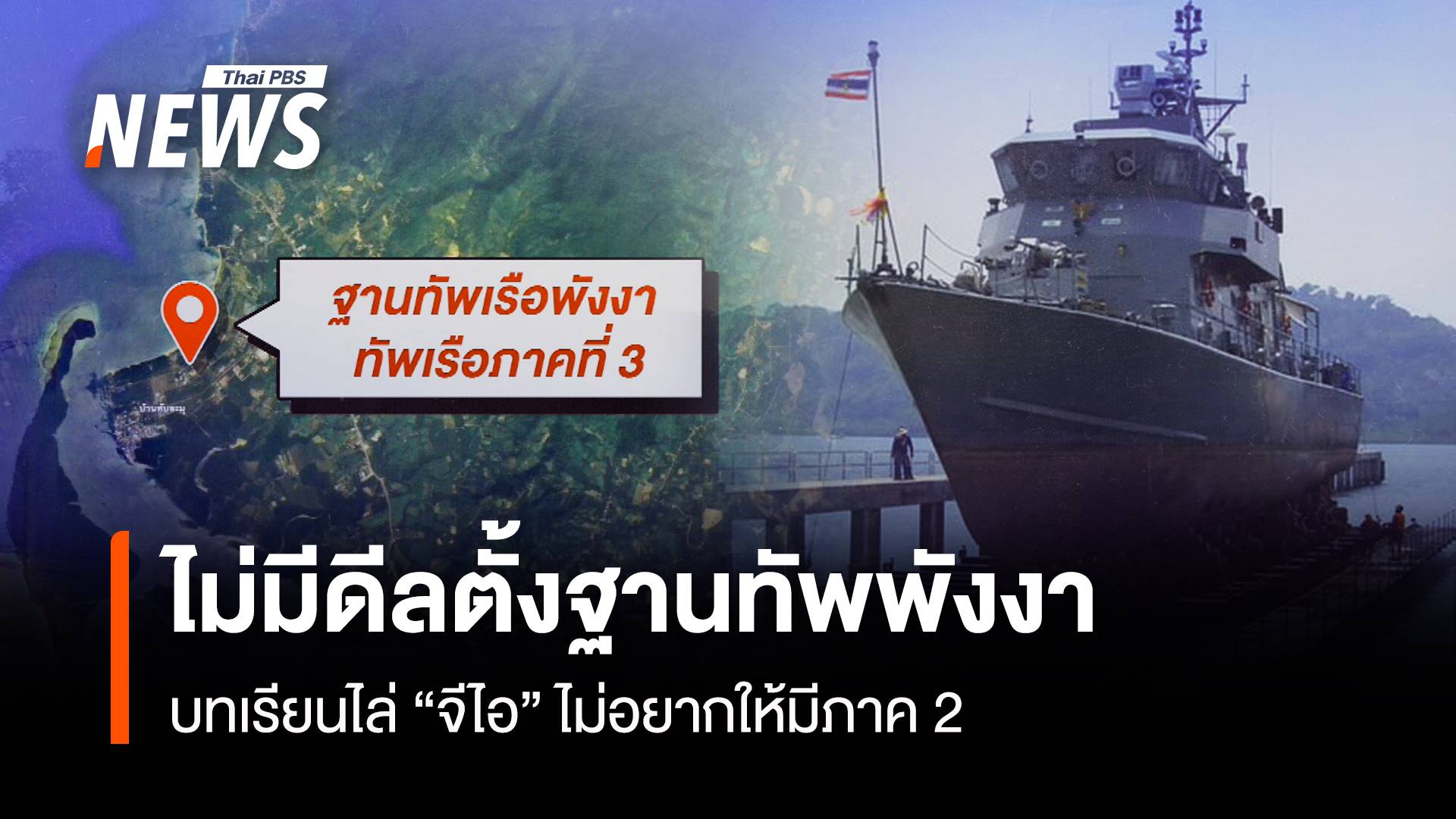 ย้ำชัดไม่มีดีล “สหรัฐฯ” ตั้งฐานทัพพังงา บทเรียนไล่ “จีไอ” ไม่อยากให้มีภาค 2