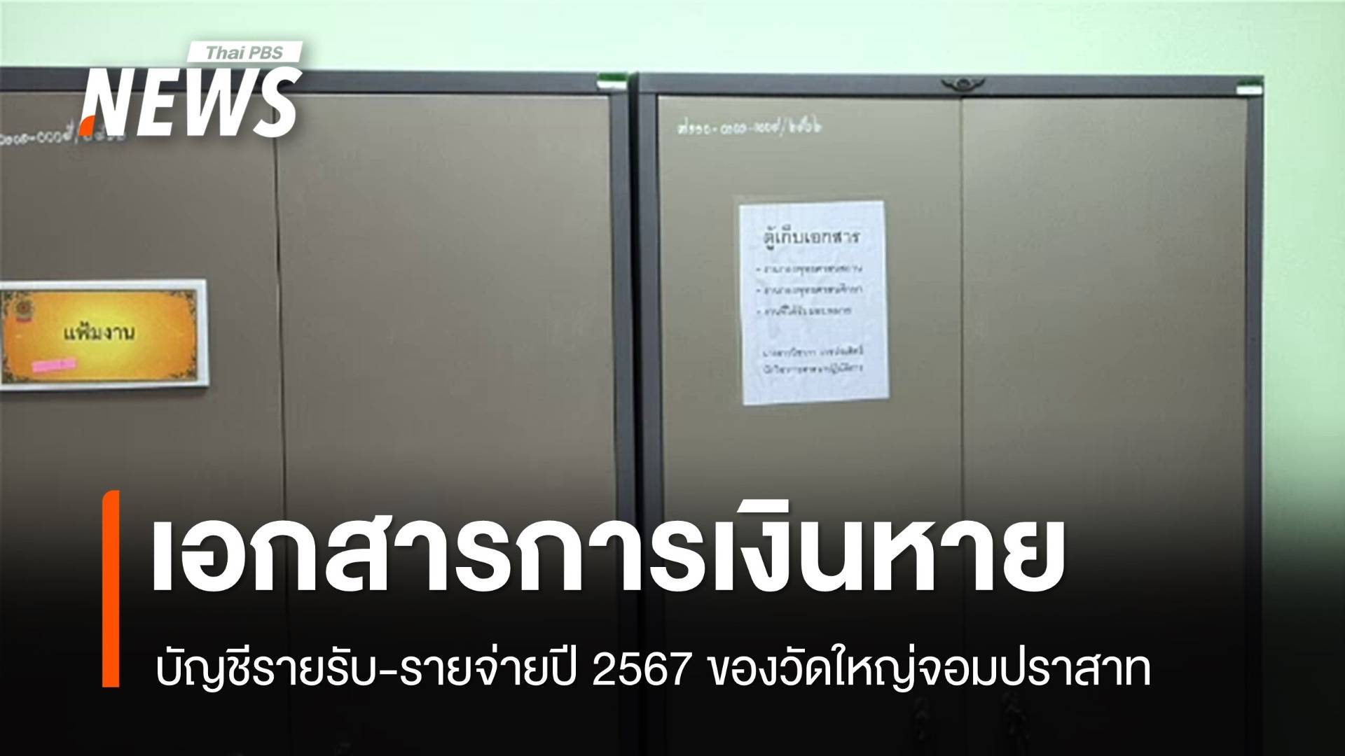 ตร.เก็บหลักฐานหลังบัญชีการเงินปี 67 "วัดใหญ่จอมปราสาท" หาย