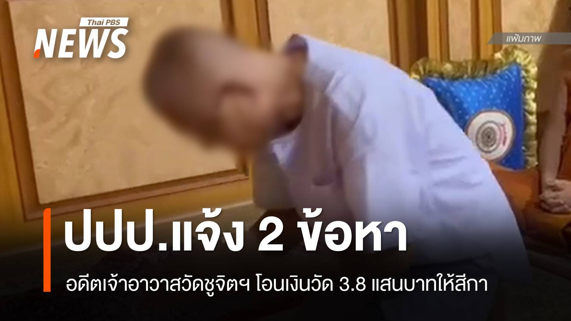 แจ้ง 2 ข้อหา "อดีตเจ้าอาวาสวัดชูจิตฯ" โอนเงินวัด 3.8 แสนให้สีกา