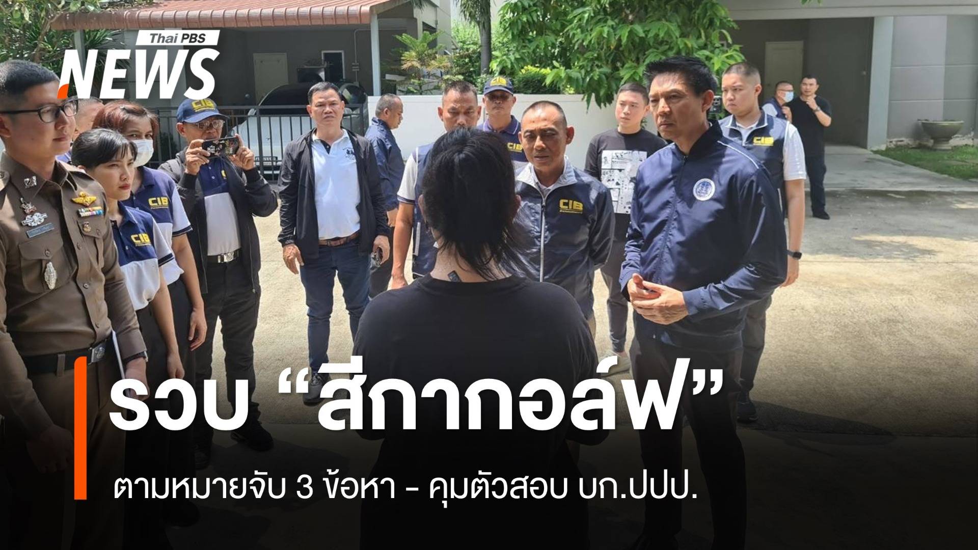 รวบแล้ว "สีกากอล์ฟ" ตามหมายจับ 3 ข้อหาหนัก