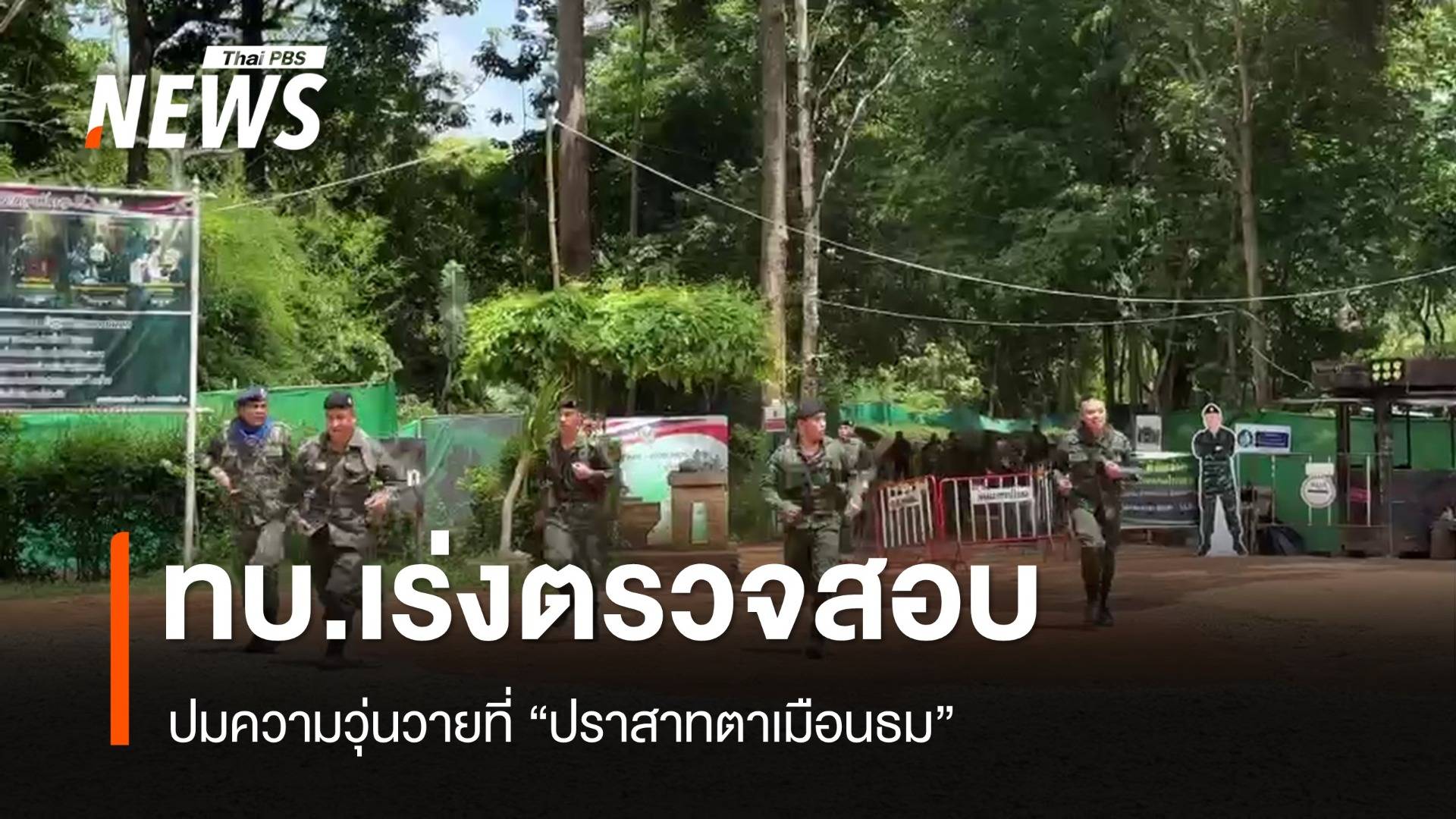 ทบ.เร่งตรวจสอบปมความวุ่นวายปราสาทตาเมือนธม