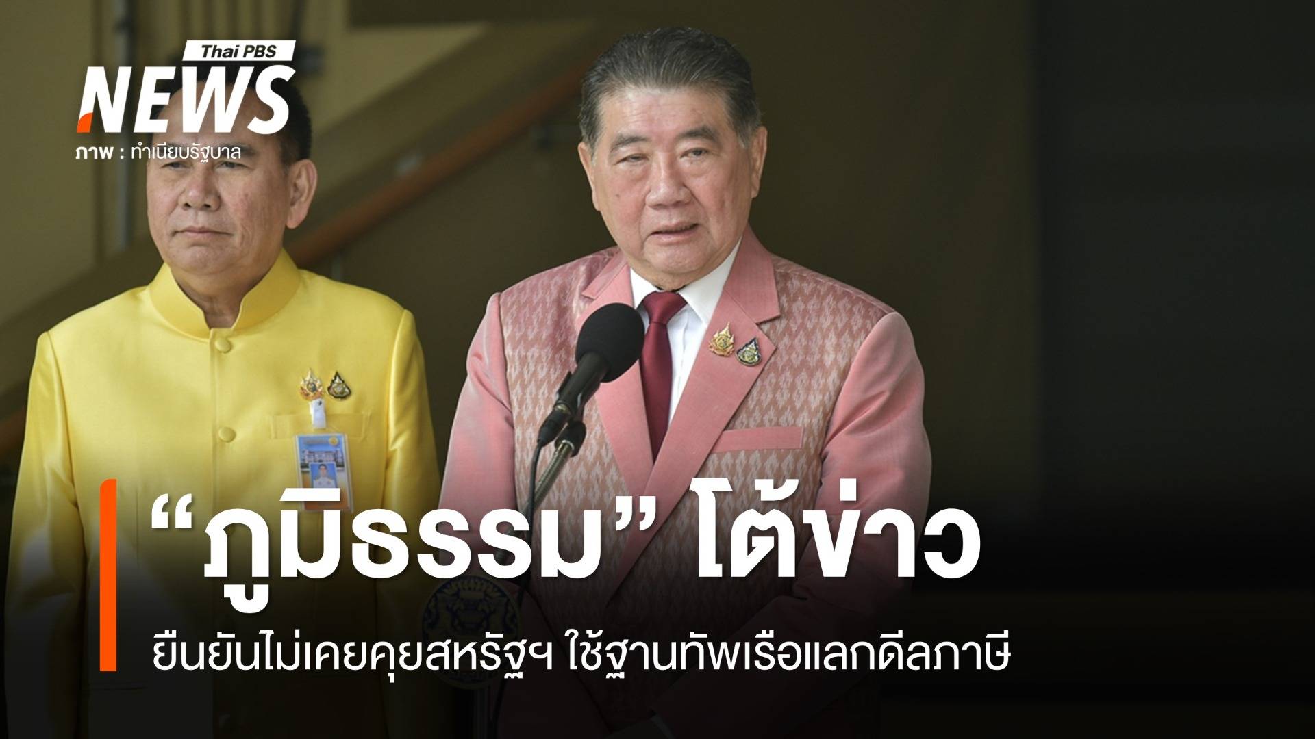 "ภูมิธรรม" โต้ไม่เคยคุยสหรัฐฯ ใช้ฐานทัพเรือแลกดีลภาษี