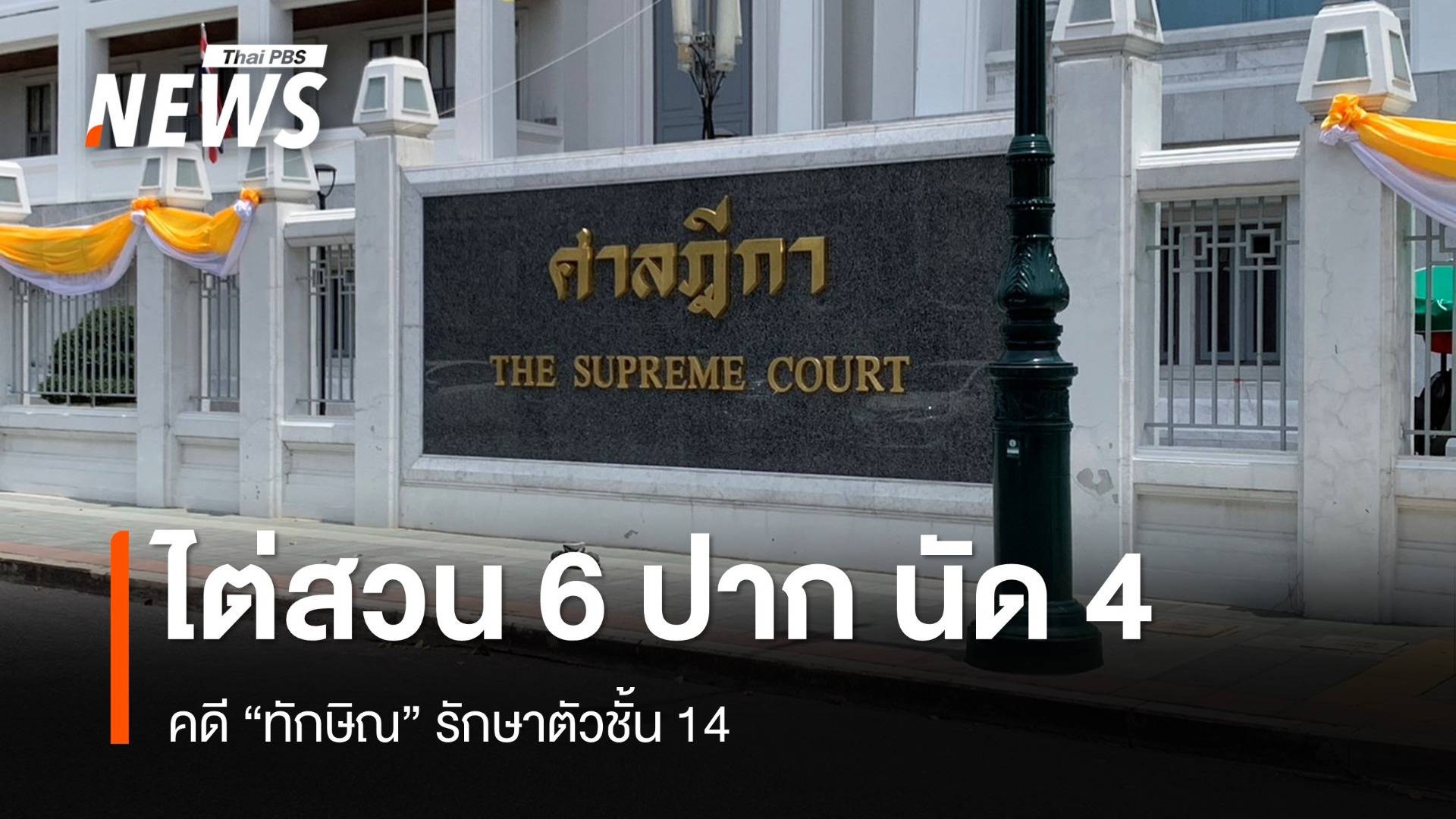ศาลฎีกาฯ ไต่สวน 6 ปาก คดี "ทักษิณ" รักษาตัวชั้น 14 นัดที่ 4
