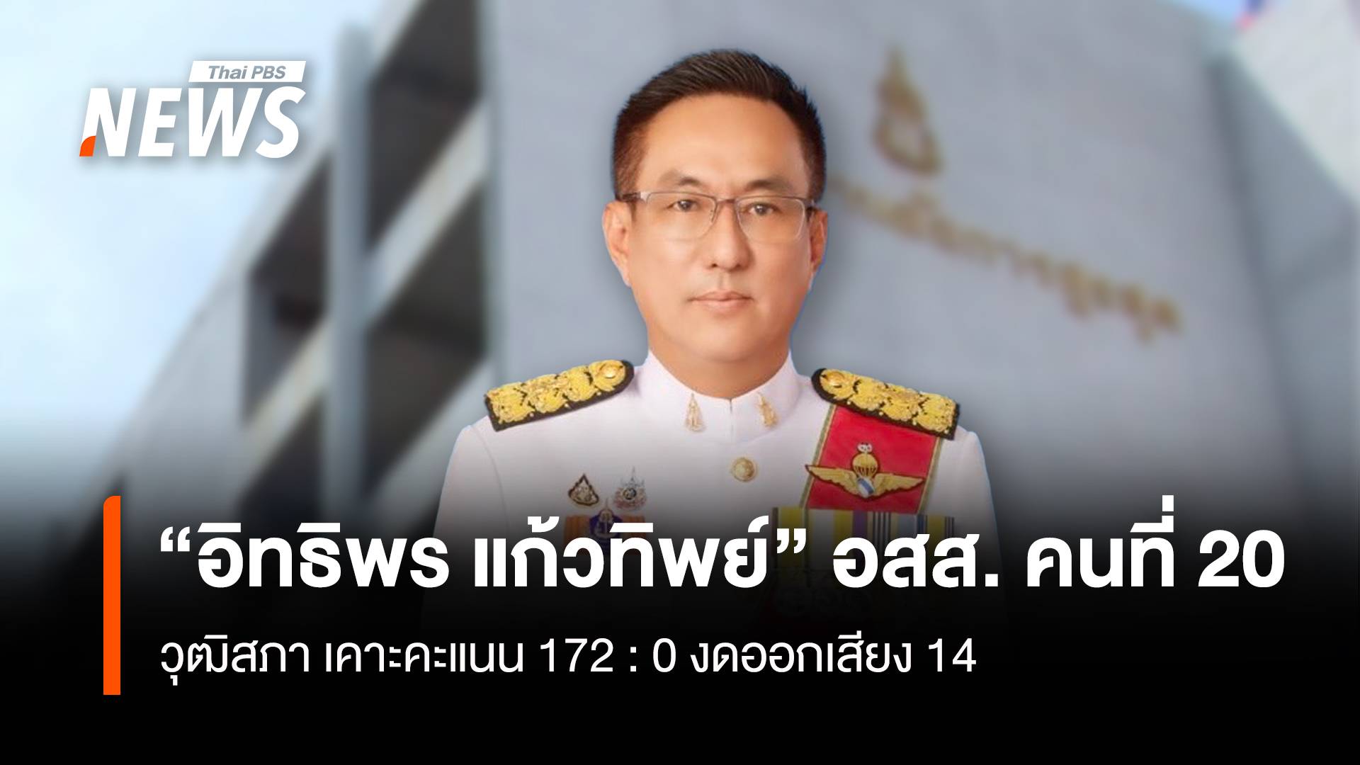 วุฒิสภา เคาะ “อิทธิพร แก้วทิพย์” นั่ง “อัยการสูงสุด” คนที่ 20