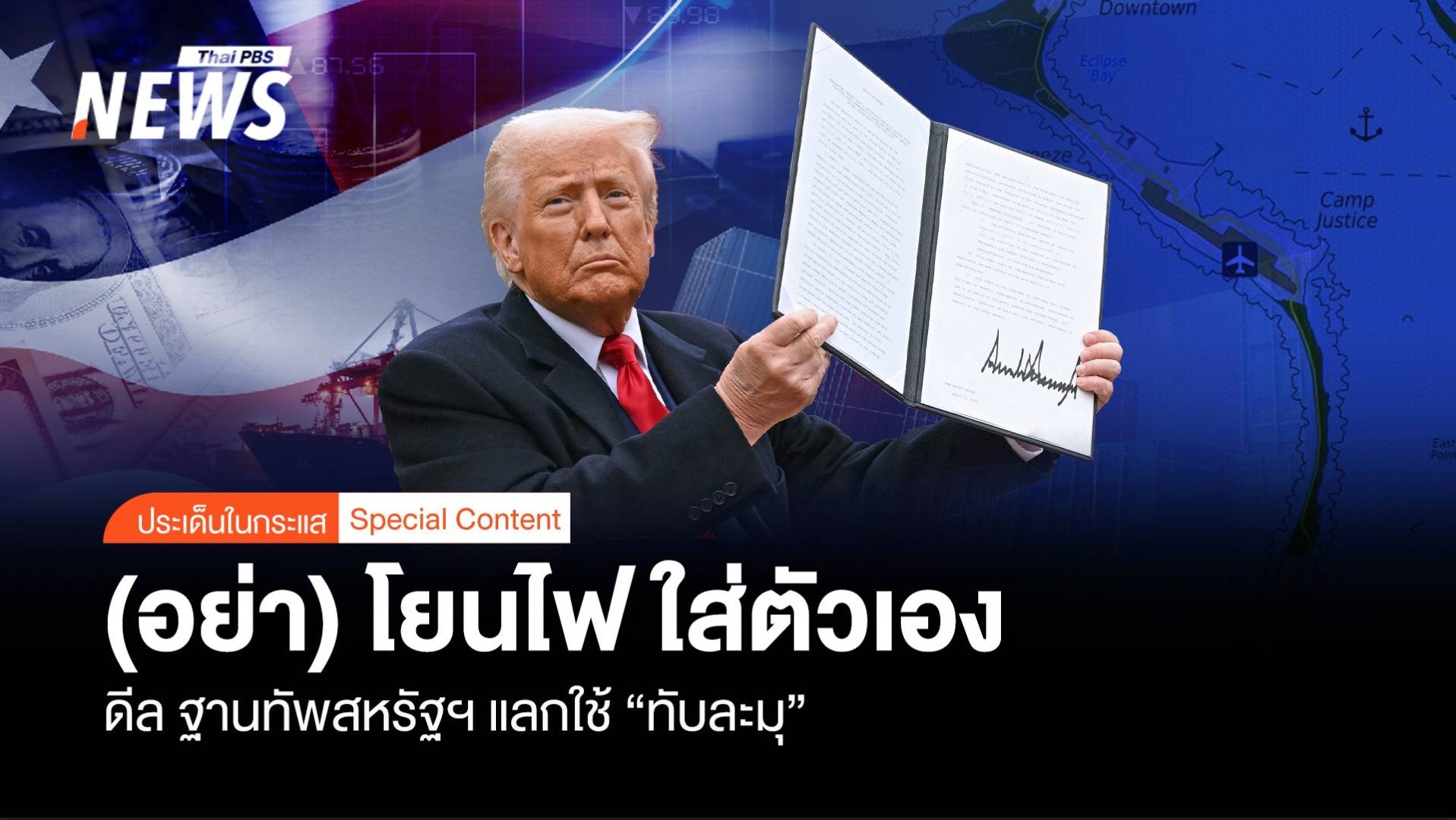 ดีล ทัพเรือสหรัฐฯ แลกใช้ “ทับละมุ” (อย่า) โยนไฟ ใส่ตัวเอง