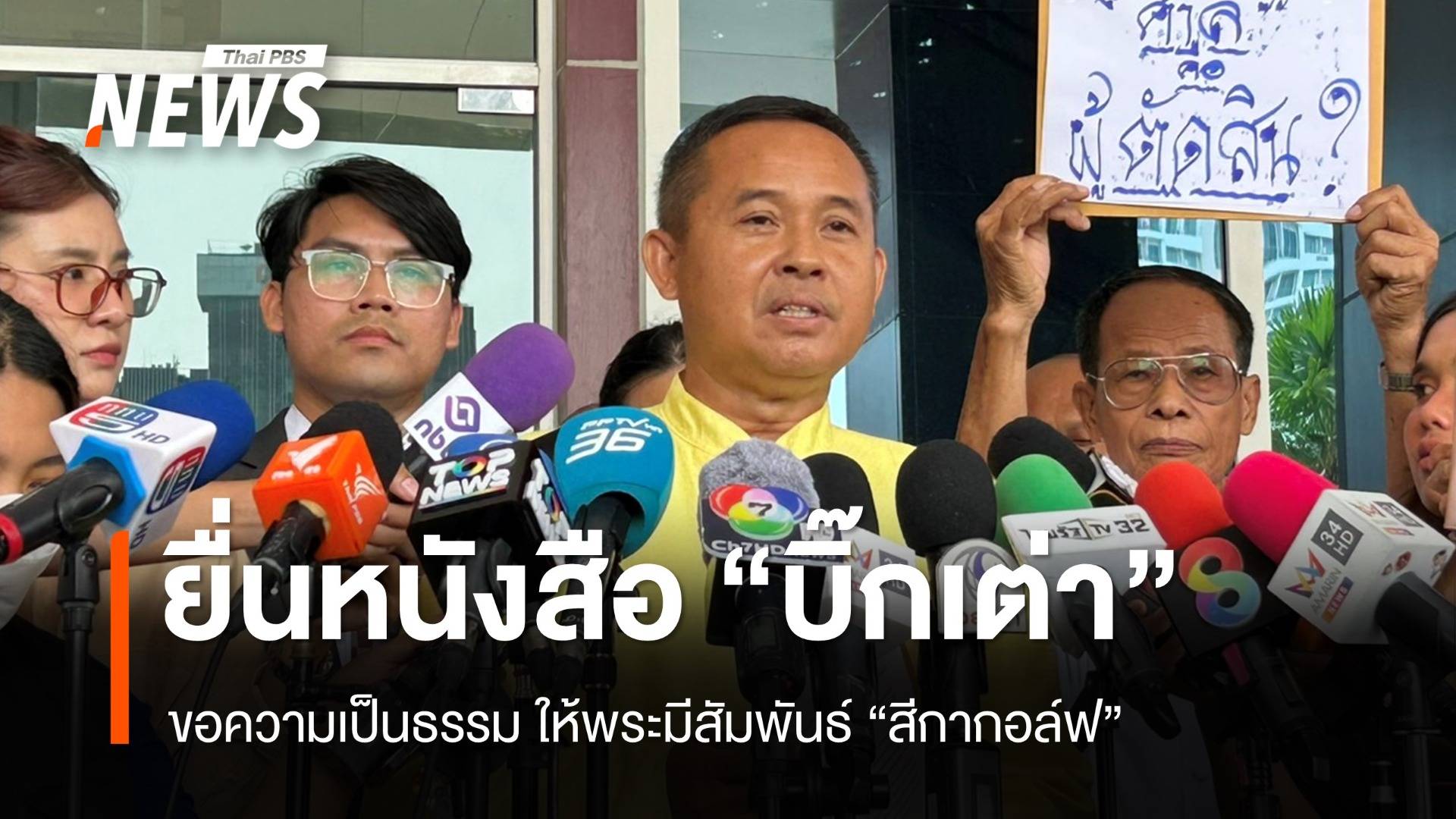 สมาคมเปรียญธรรม 9 ประโยค ยื่น "บิ๊กเต่า" ขอให้ความเป็นธรรมกับพระ ที่ถูกดำเนินคดี "สีกากอล์ฟ"