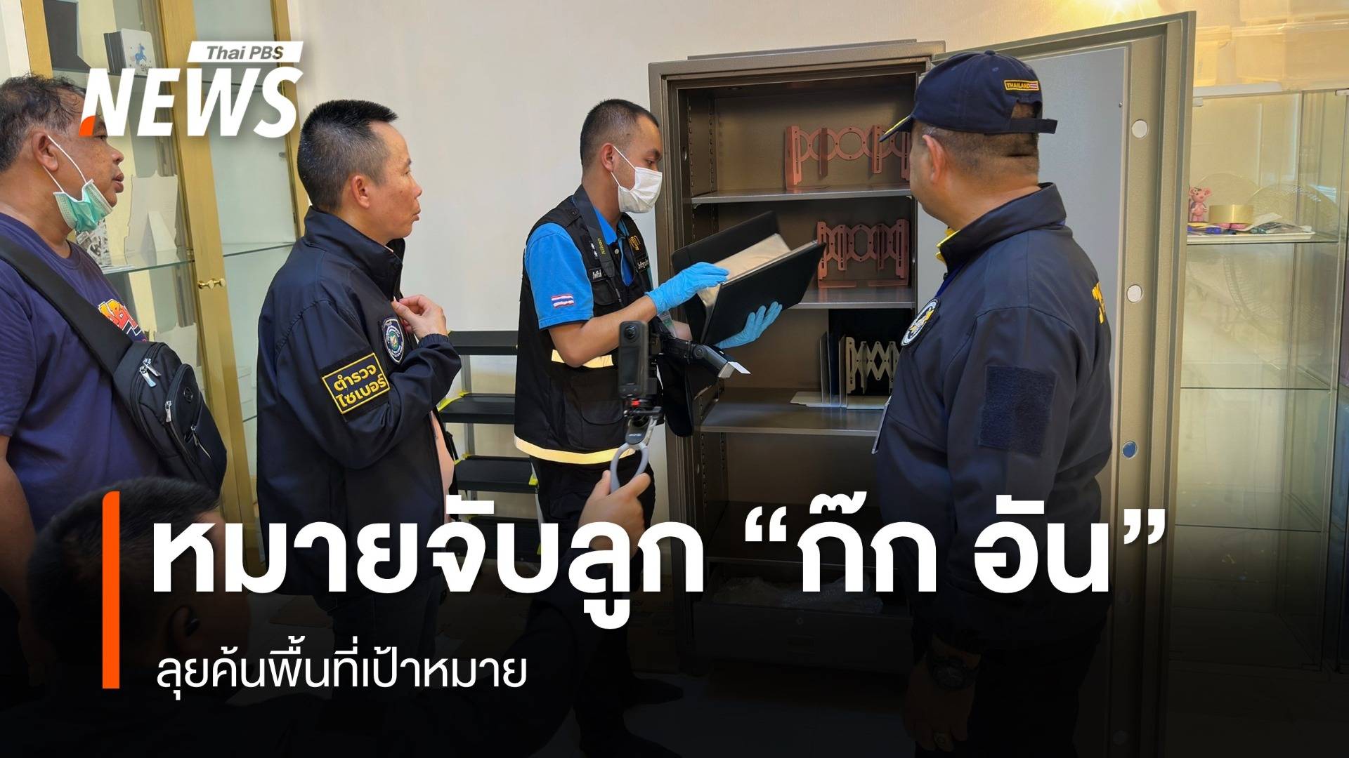 ออกหมายจับลูก "ก๊ก อัน" 3 คน ลุยค้นพื้นที่เป้าหมาย 7 จุด