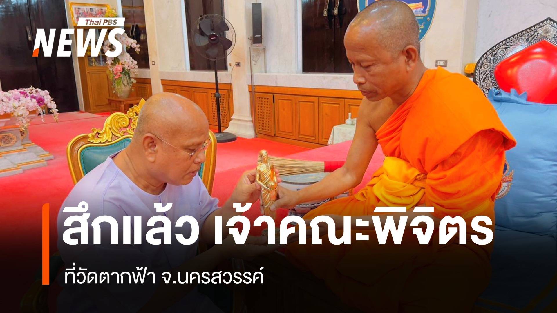 สึกแล้ว "อดีตเจ้าคณะจังหวัดพิจิตร" ปมโยงสีกา ก.