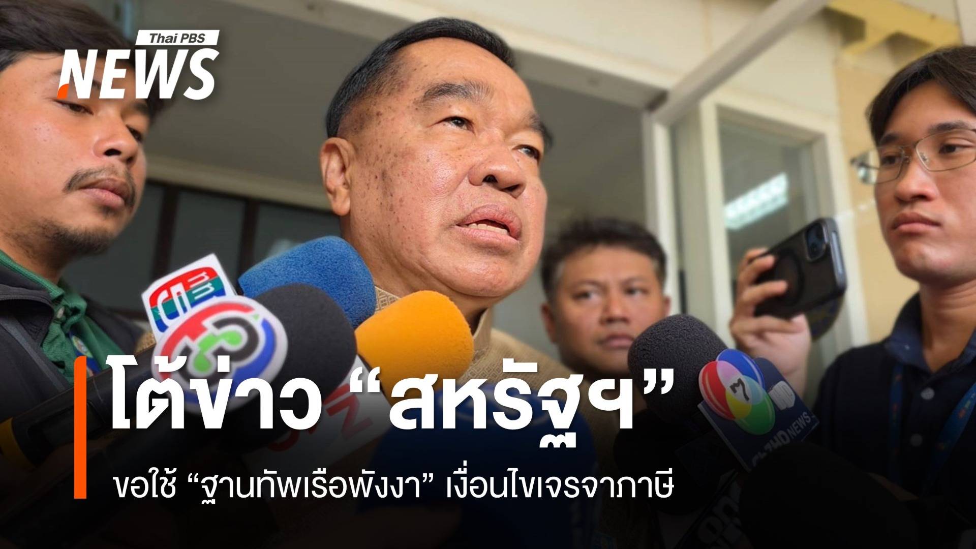 "พล.อ.ณัฐพล" โต้ข่าวสหรัฐฯ ขอใช้ "ฐานทัพเรือพังงา" 