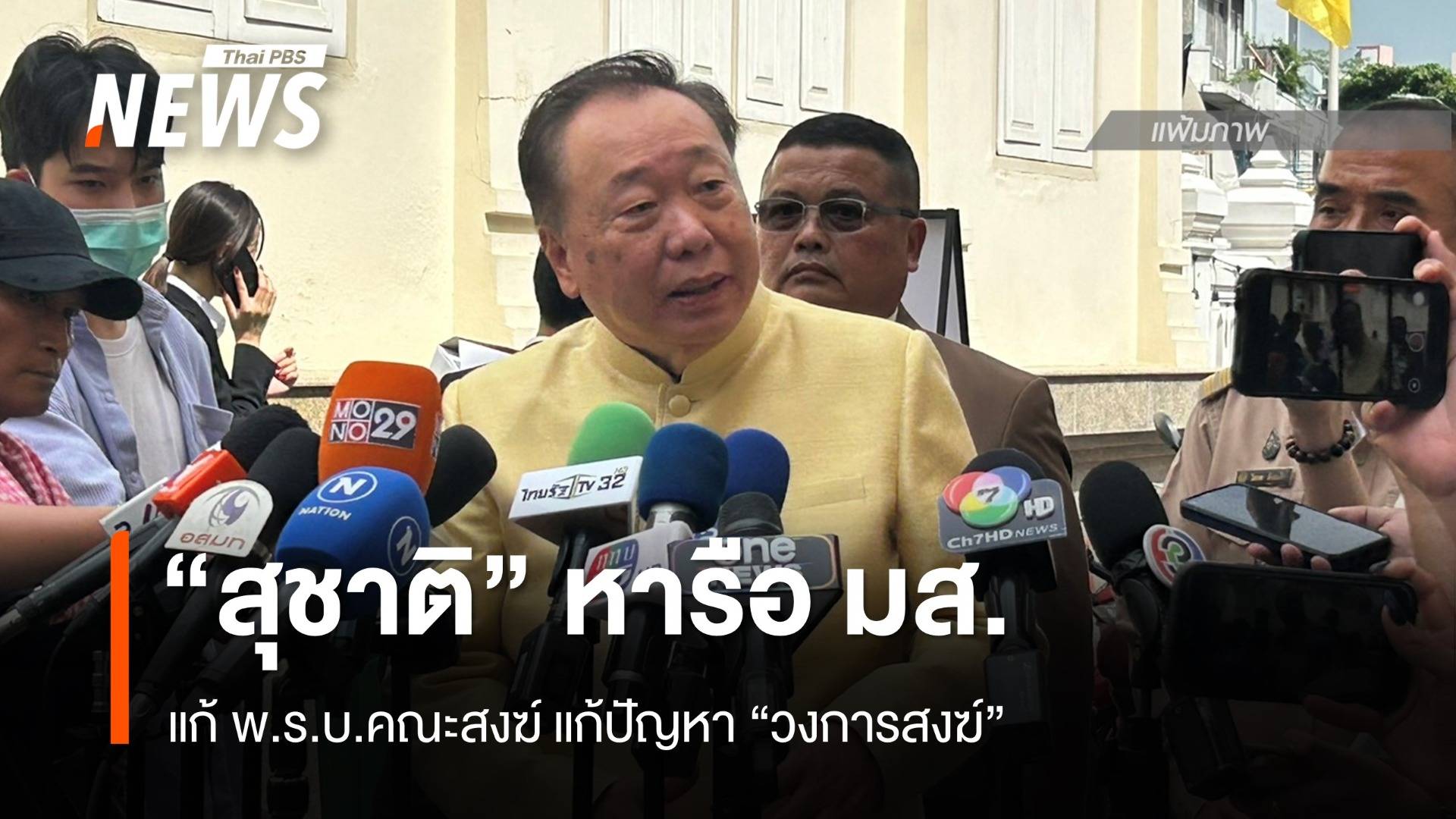 "สุชาติ" หารือ กก.มหาเถรสมาคม แก้ พ.ร.บ.คณะสงฆ์