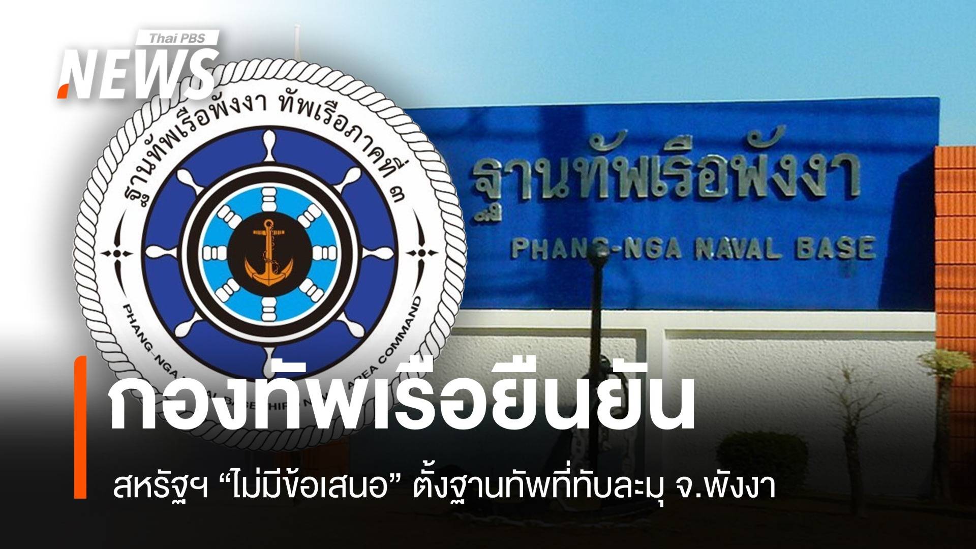 ทัพเรือไทยยืนยัน สหรัฐฯ ไม่มีข้อเสนอตั้งฐานทัพที่ทับละมุ จ.พังงา
