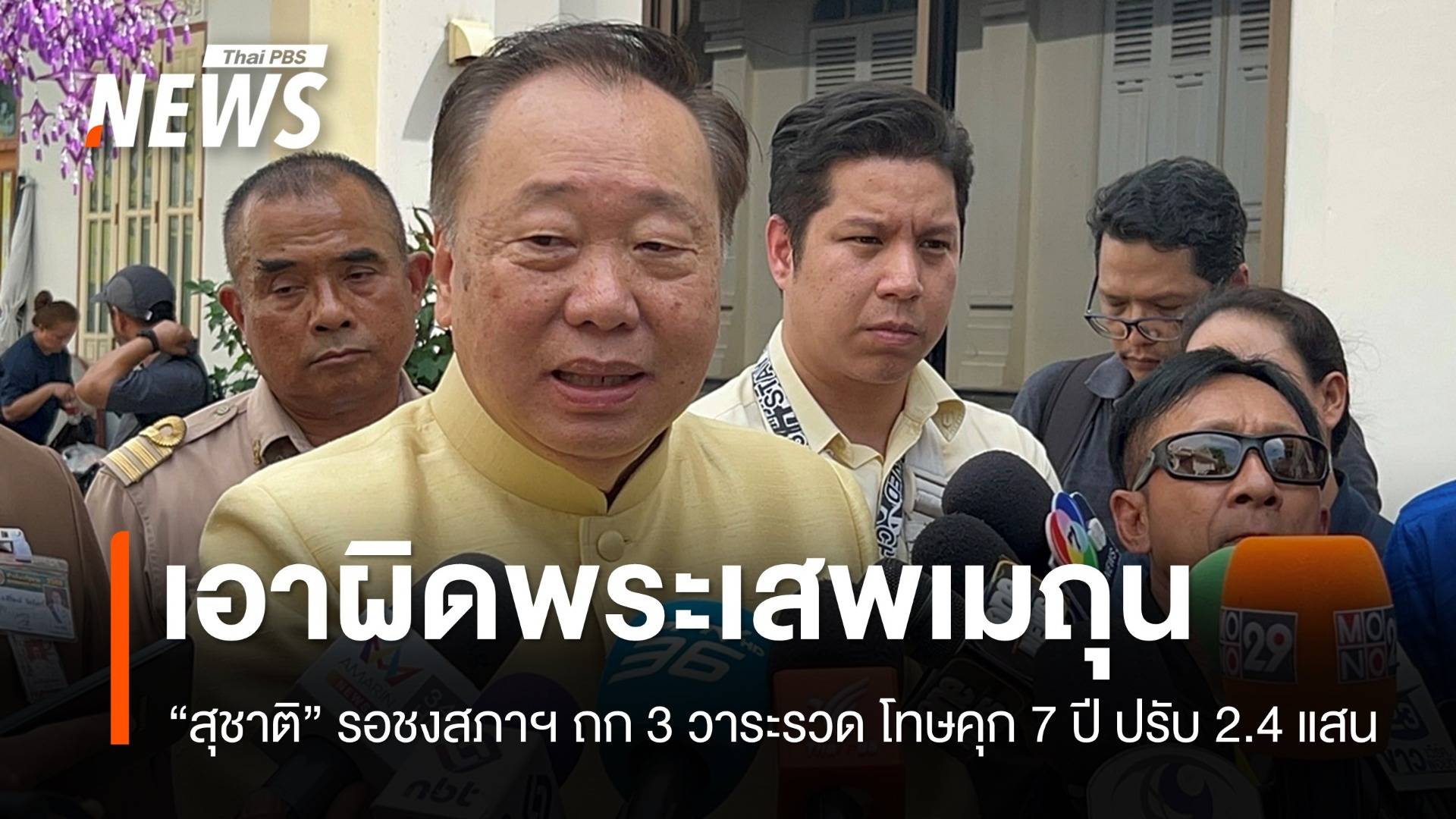 "สุชาติ" เร่งแก้ กม.เอาผิดพระเสพเมถุน โทษคุก 7 ปี ปรับ 2.4 แสน