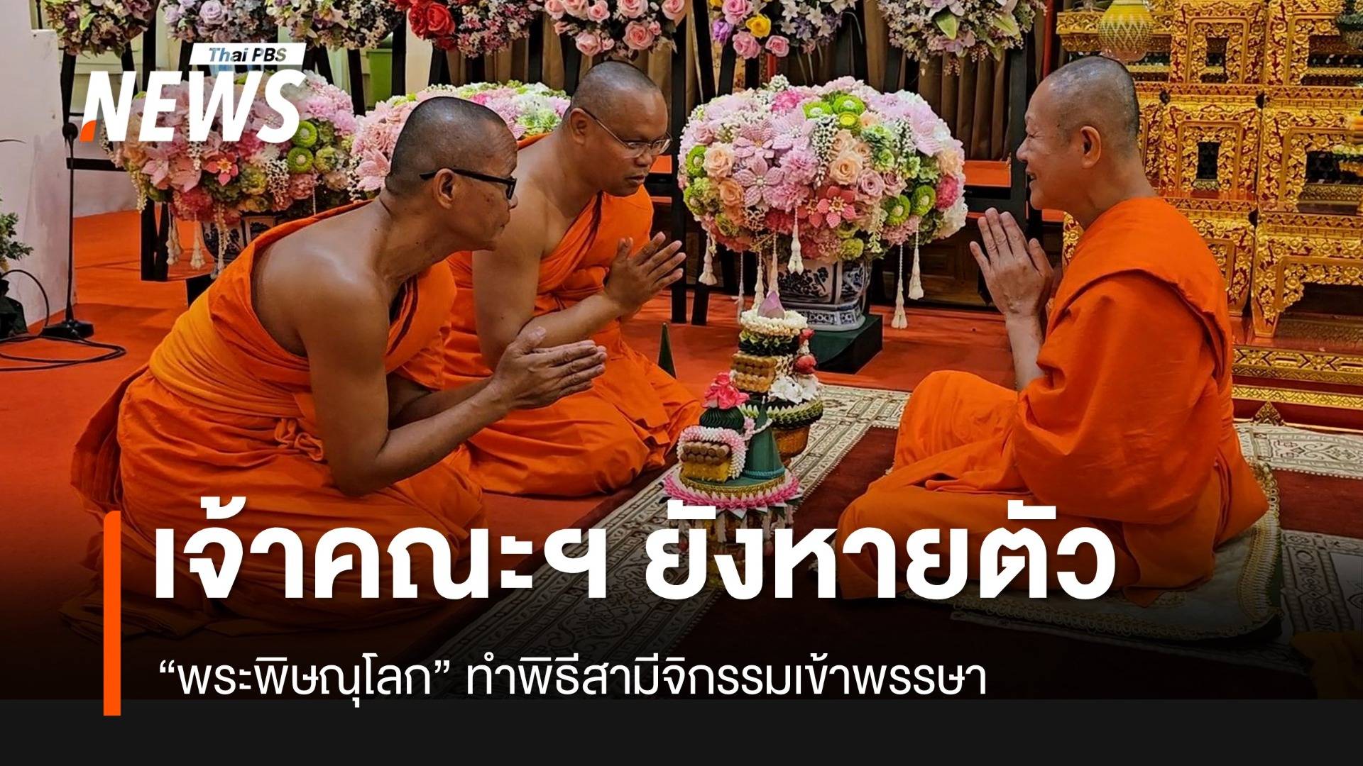 “พระ จ.พิษณุโลก” ทำพิธีสามีจิกรรม แต่ “เจ้าคณะจังหวัด” ยังหายตัว