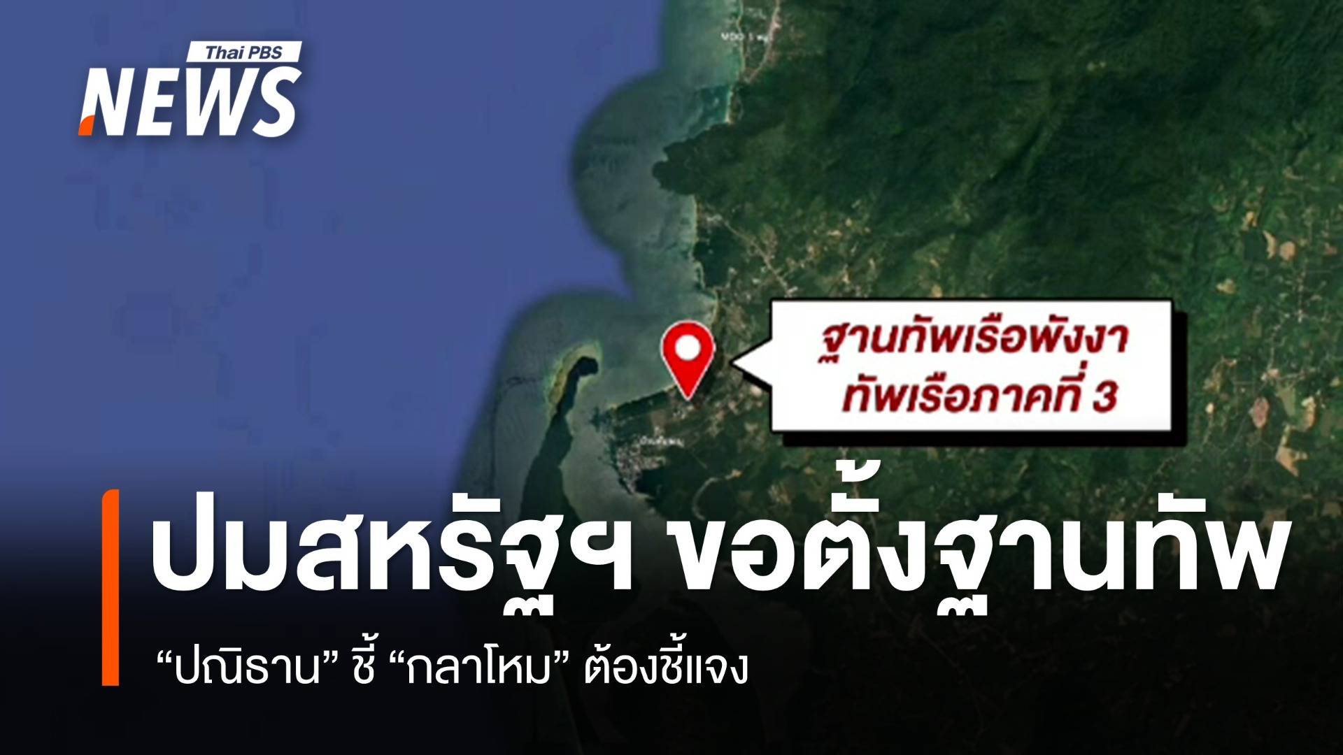 "ปณิธาน" ชี้ กลาโหม ต้องแจงปมสหรัฐฯ ขอตั้งฐานทัพ