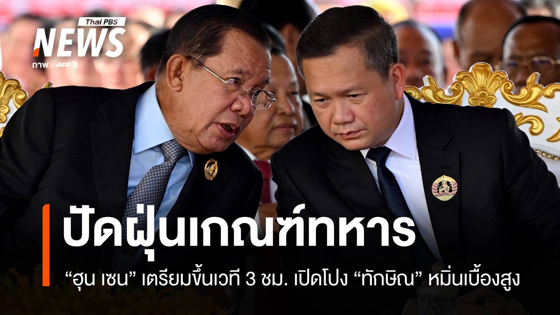 ฮุน มาเนต ปัดฝุ่นเกณฑ์ทหาร - ฮุน เซน เตรียมปูดทักษิณหมิ่นเบื้องสูง